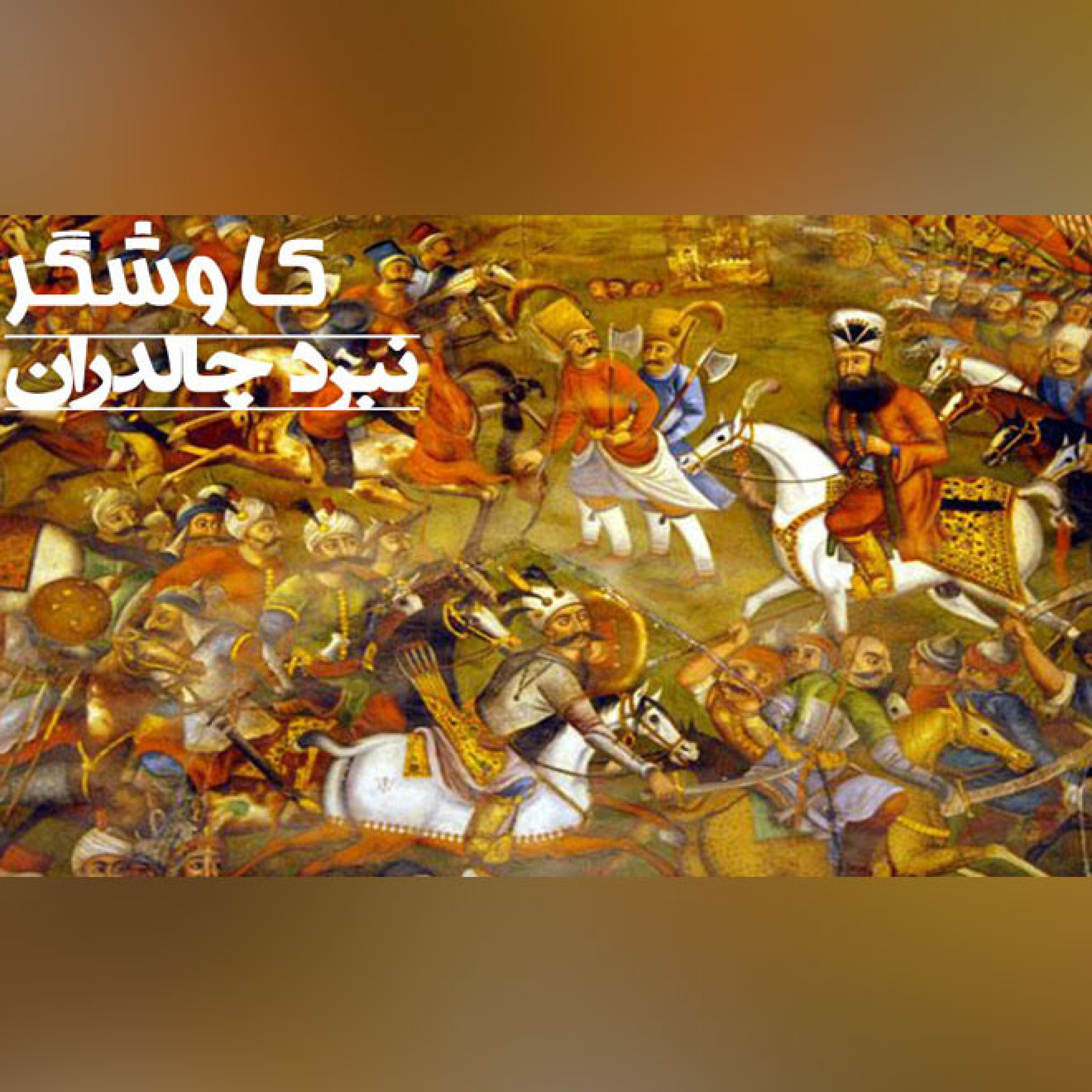 نبرد چالدران