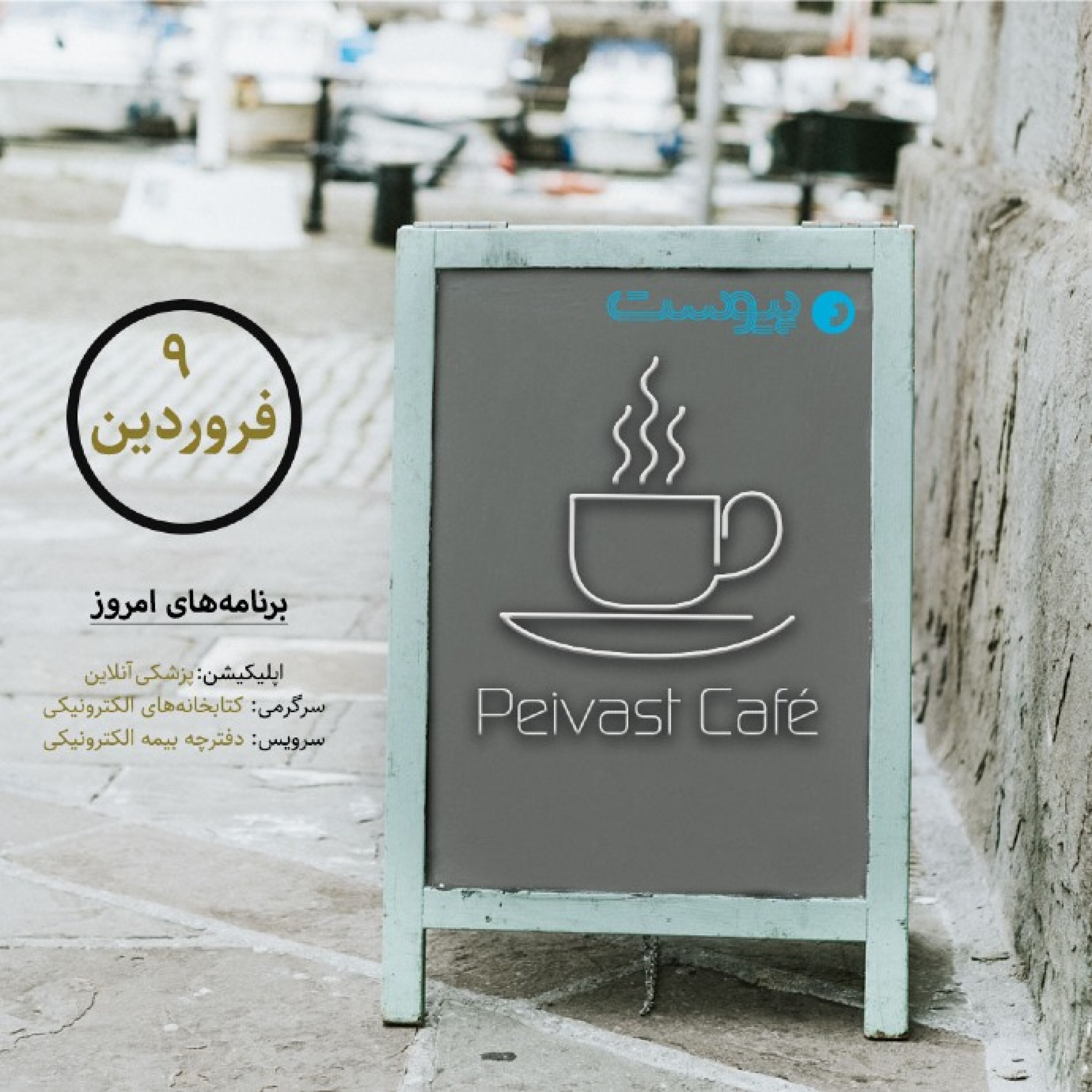 کافه پیوست ۴- نهم فروردین ۱۴۰۰ episode artwork