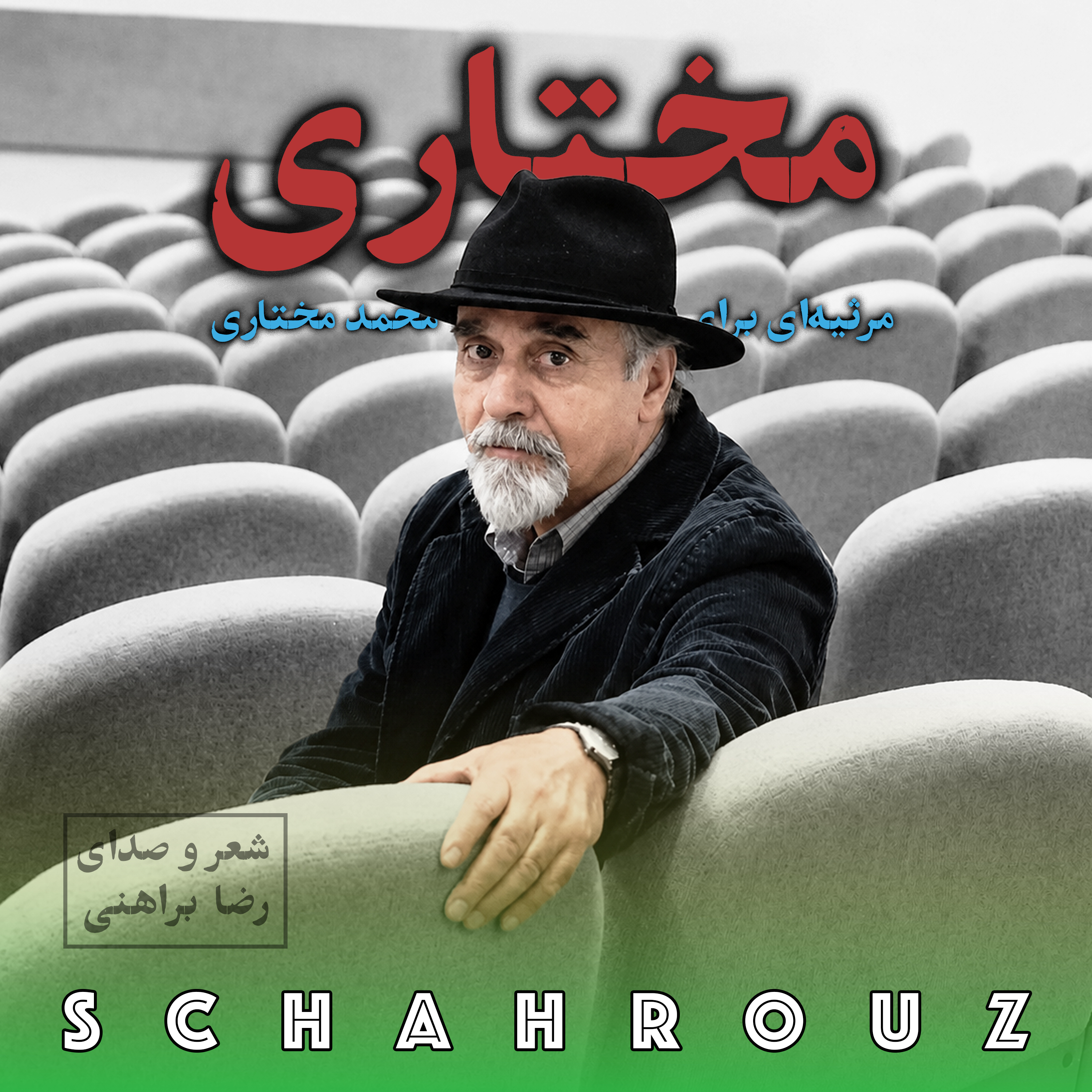 رضا براهنی | مختاری (مرثیه)