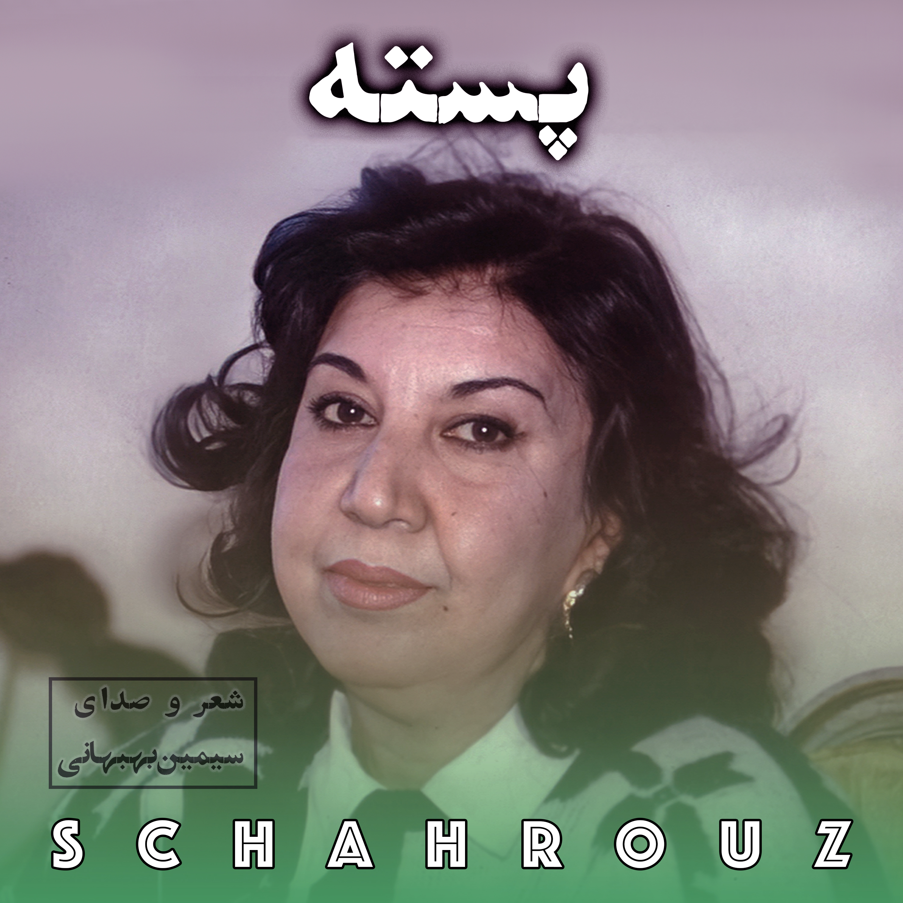 کاور سیمین بهبهانی | پسته