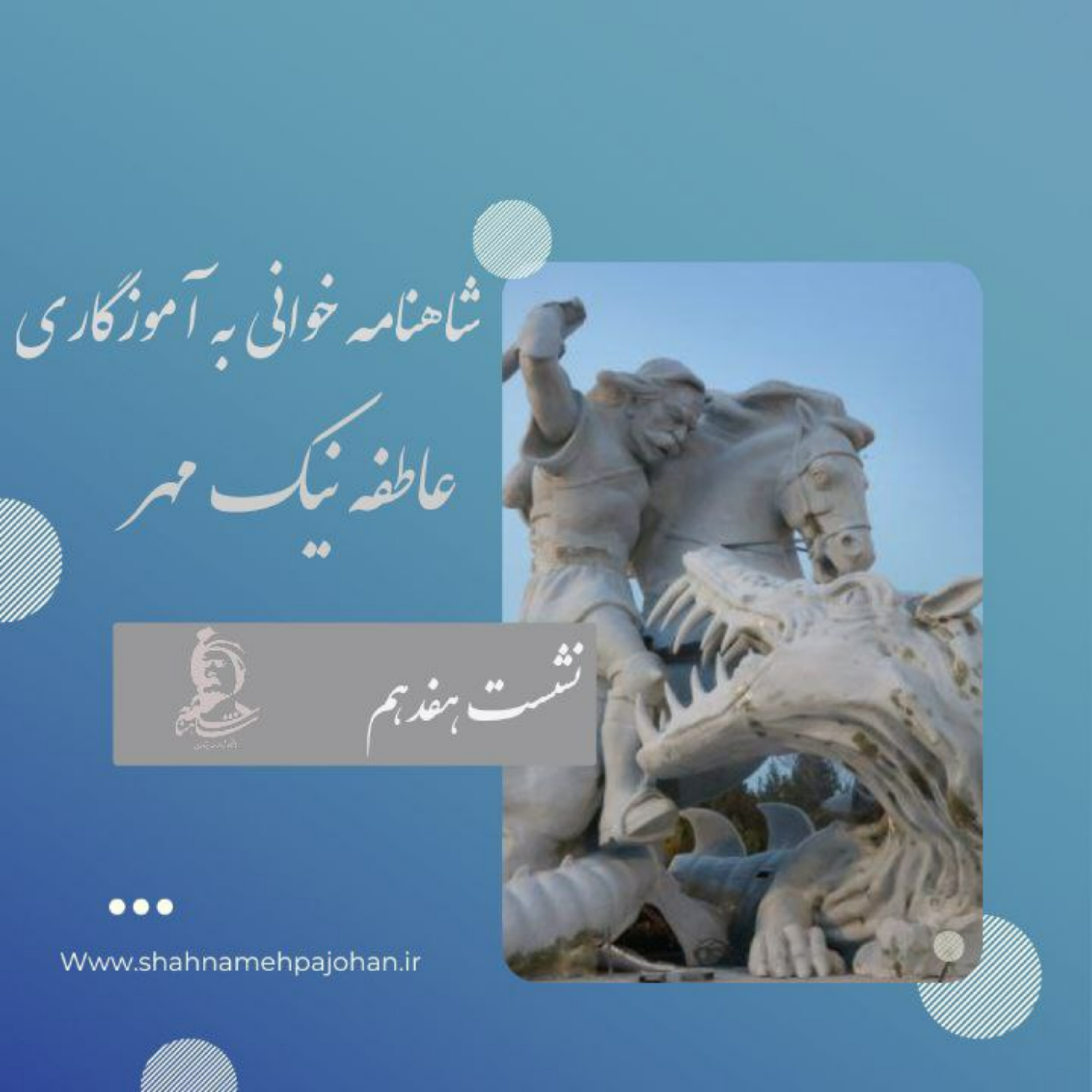 کاور نشست شاهنامه خوانی به آموزگاری عاطفه نیک مهر / شماره هفدهم
