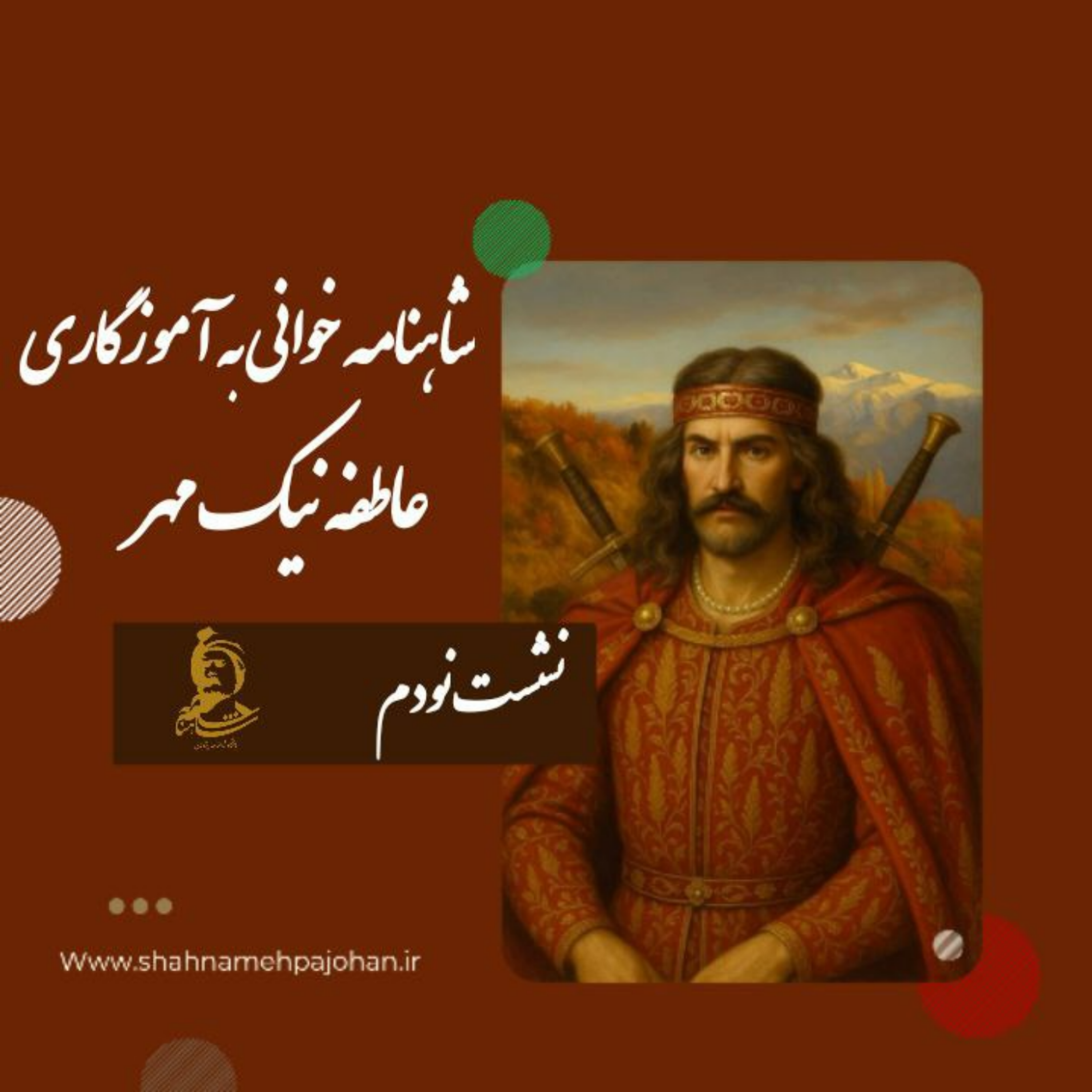 کاور نشست شاهنامه خوانی به آموزگاری عاطفه نیک مهر / شماره نودم