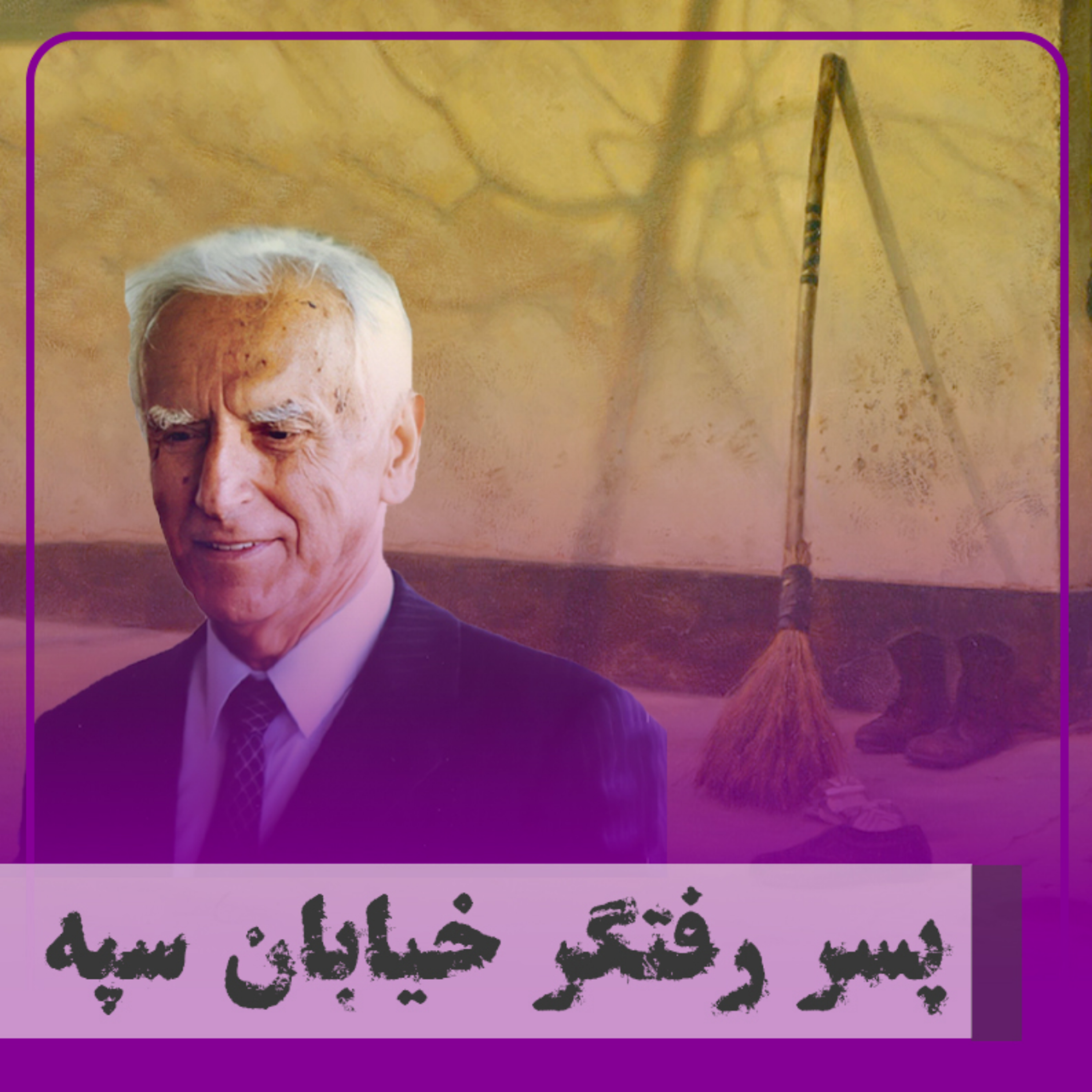 کاور پسر رفتگر خیابان سپه