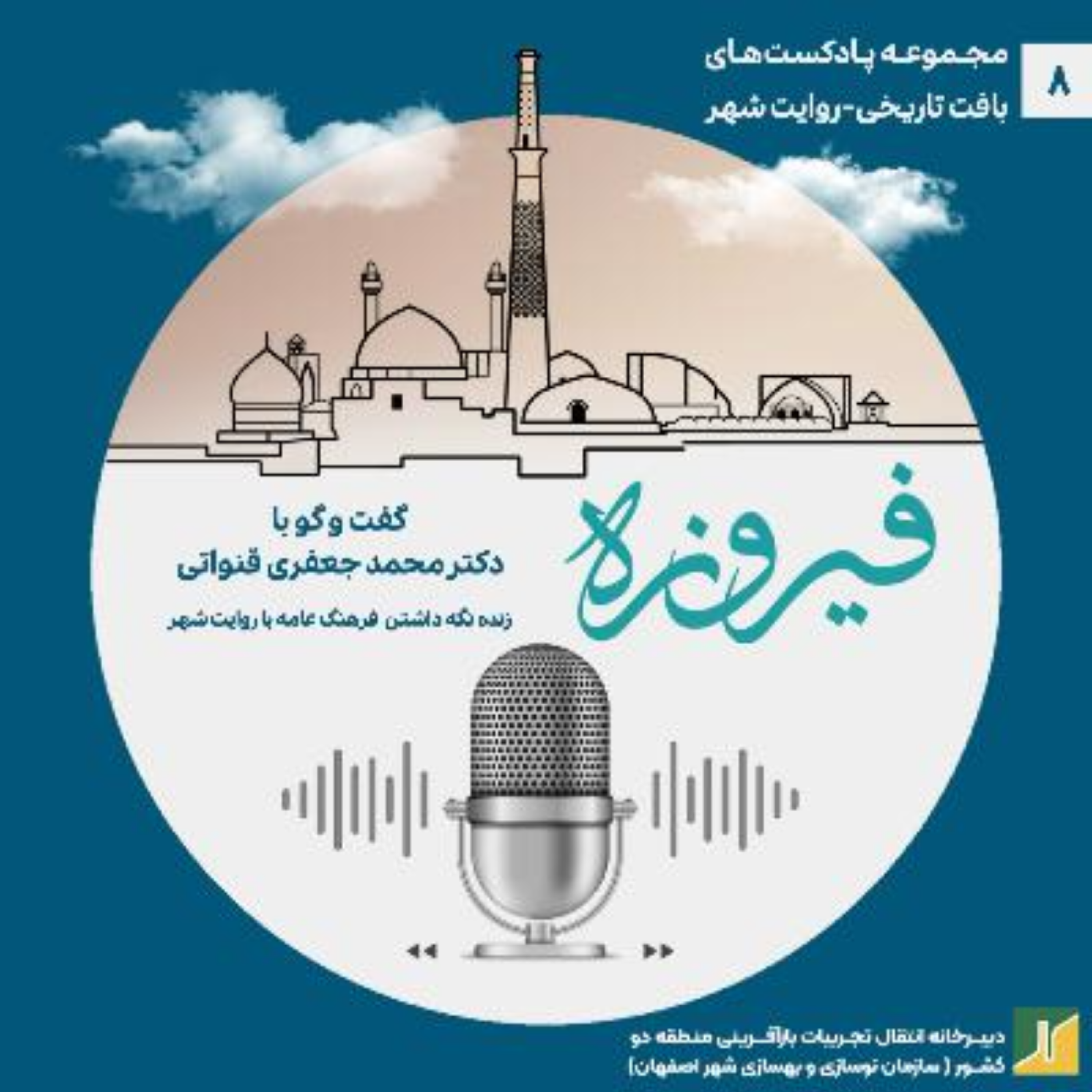 کاور روایت شهر- مروری بر گفت‌وگو با دکتر محمد جعفری قنواتی