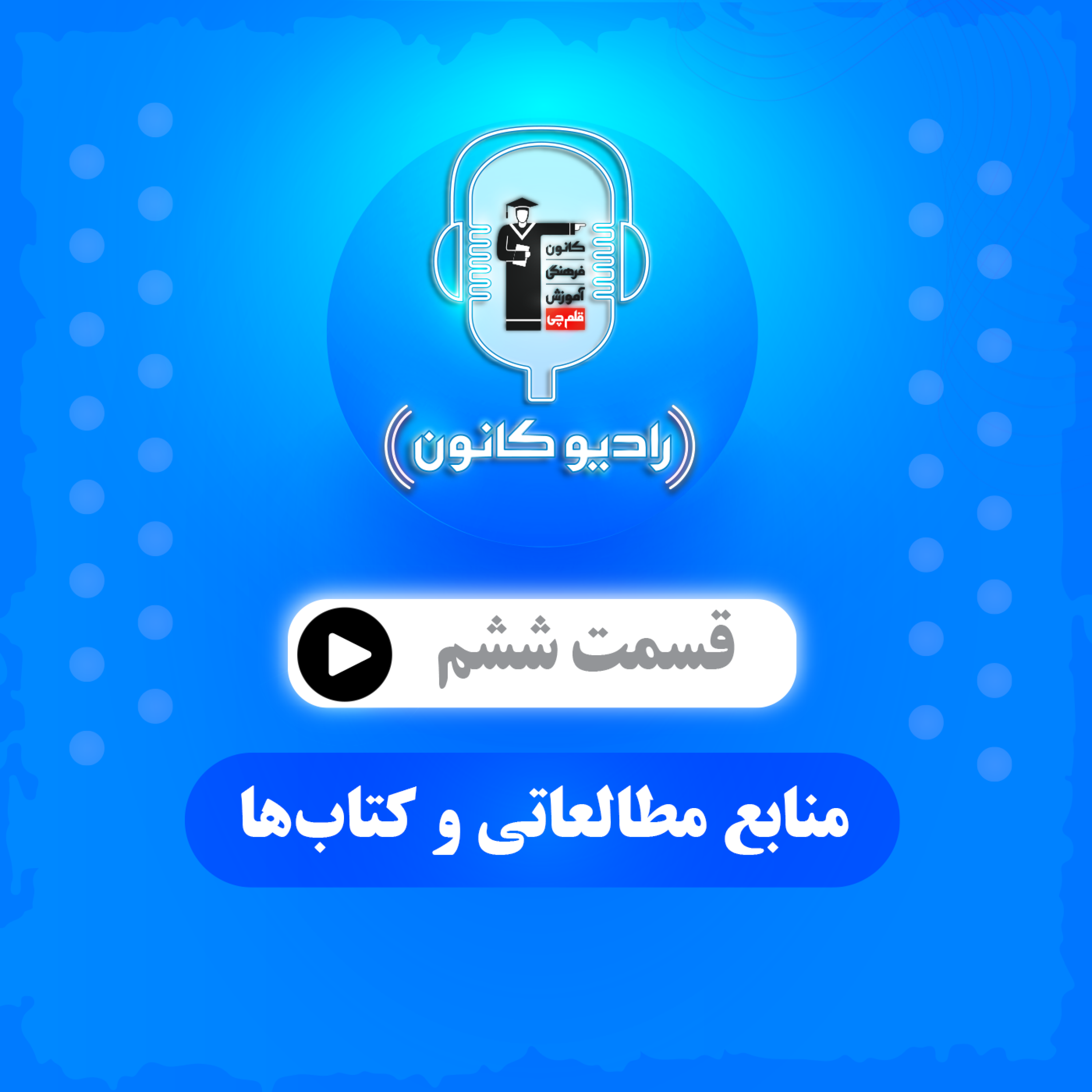 منابع مطالعاتی و کتاب‌ها