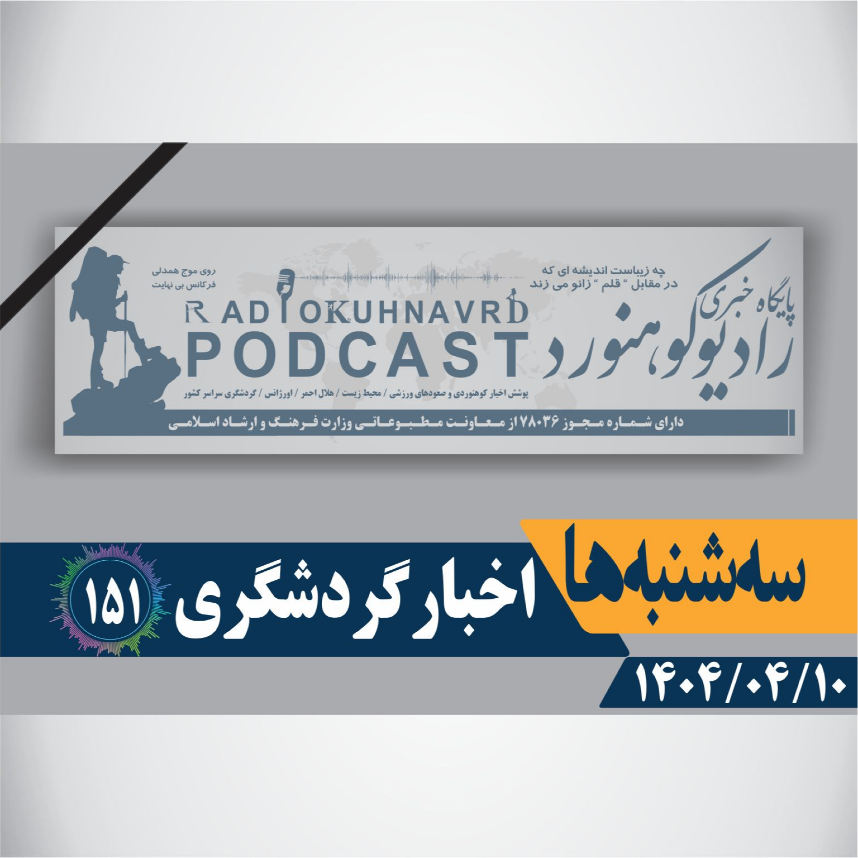 کاور 151 | اخبار گردشگری | 10 تیرماه 1404