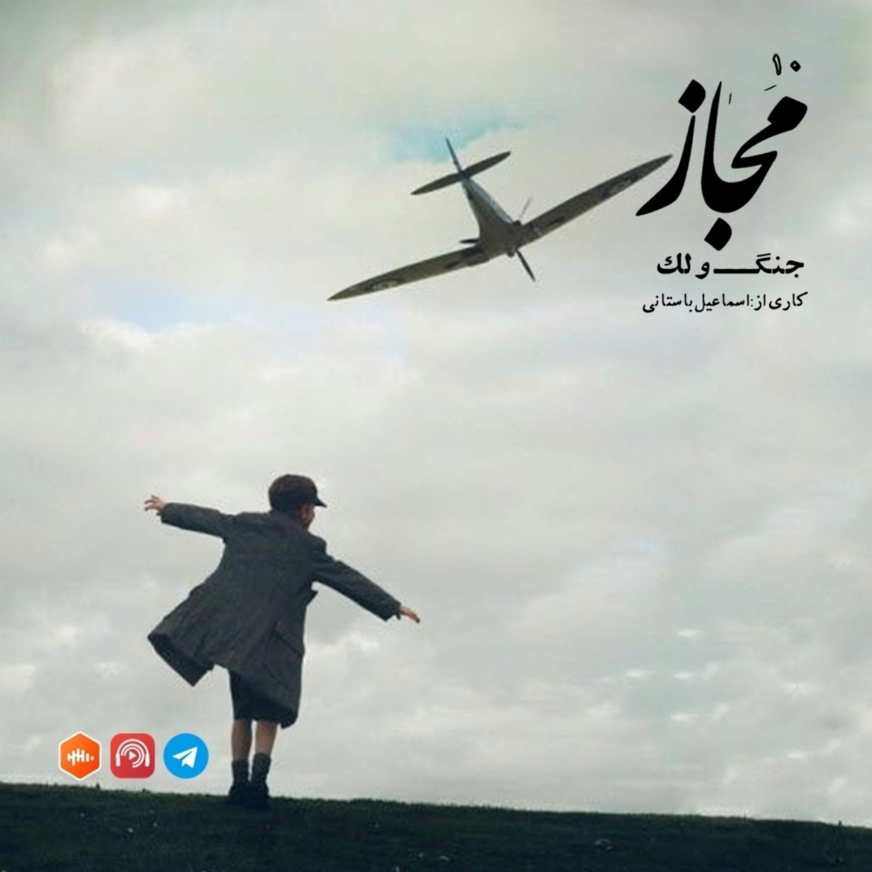 کاور مجاز | شماره ده | جنگ و لک