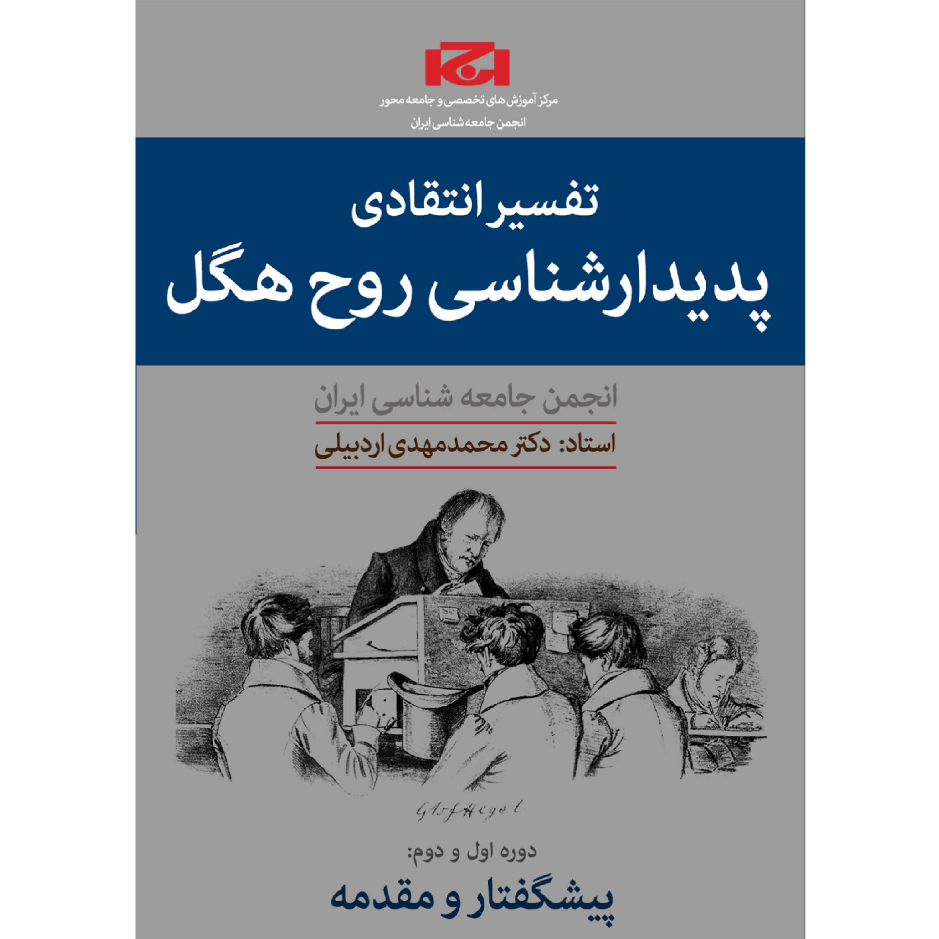 کاور دوره تفسیر انتقادی پدیدارشناسی روح هگل (ترم دوم،جلسه ششم)