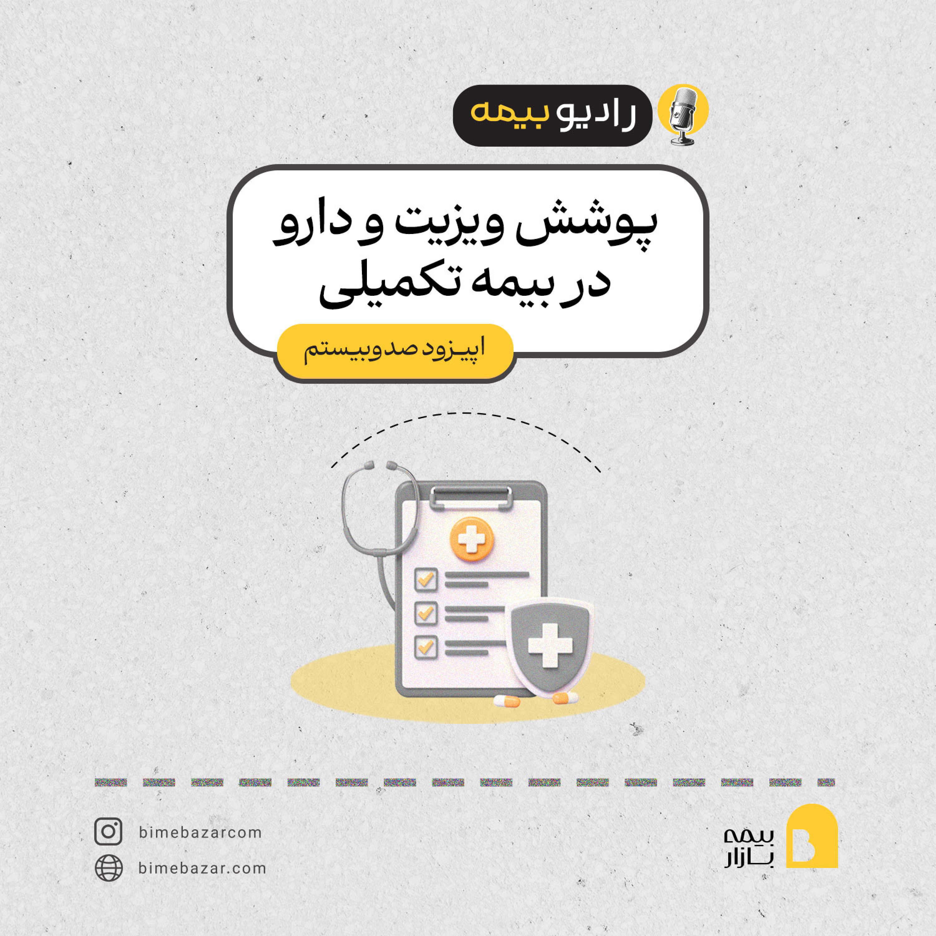 کاور پوشش ویزیت و دارو در بیمه تکمیلی