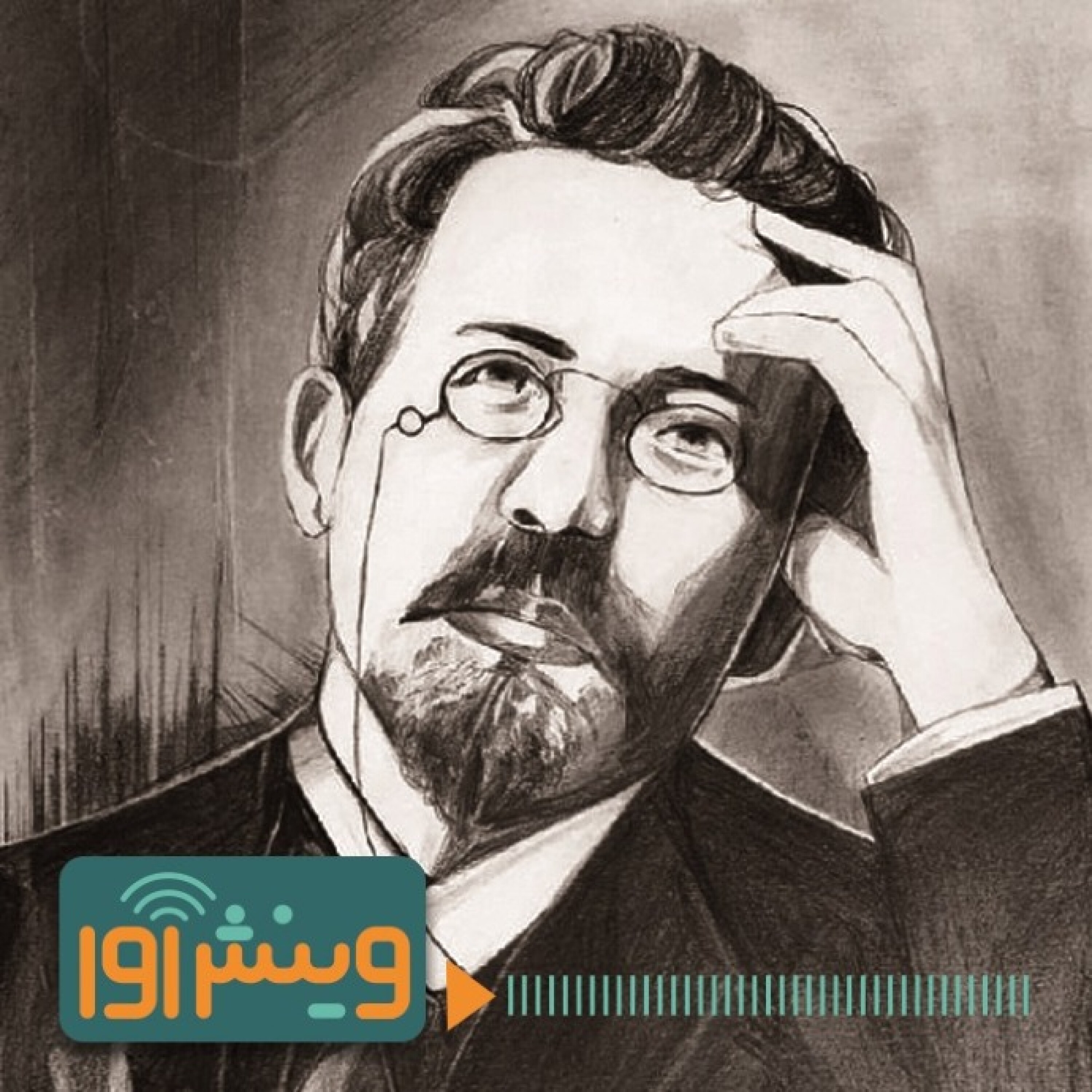داستان‌های فلسفی چخوف episode artwork