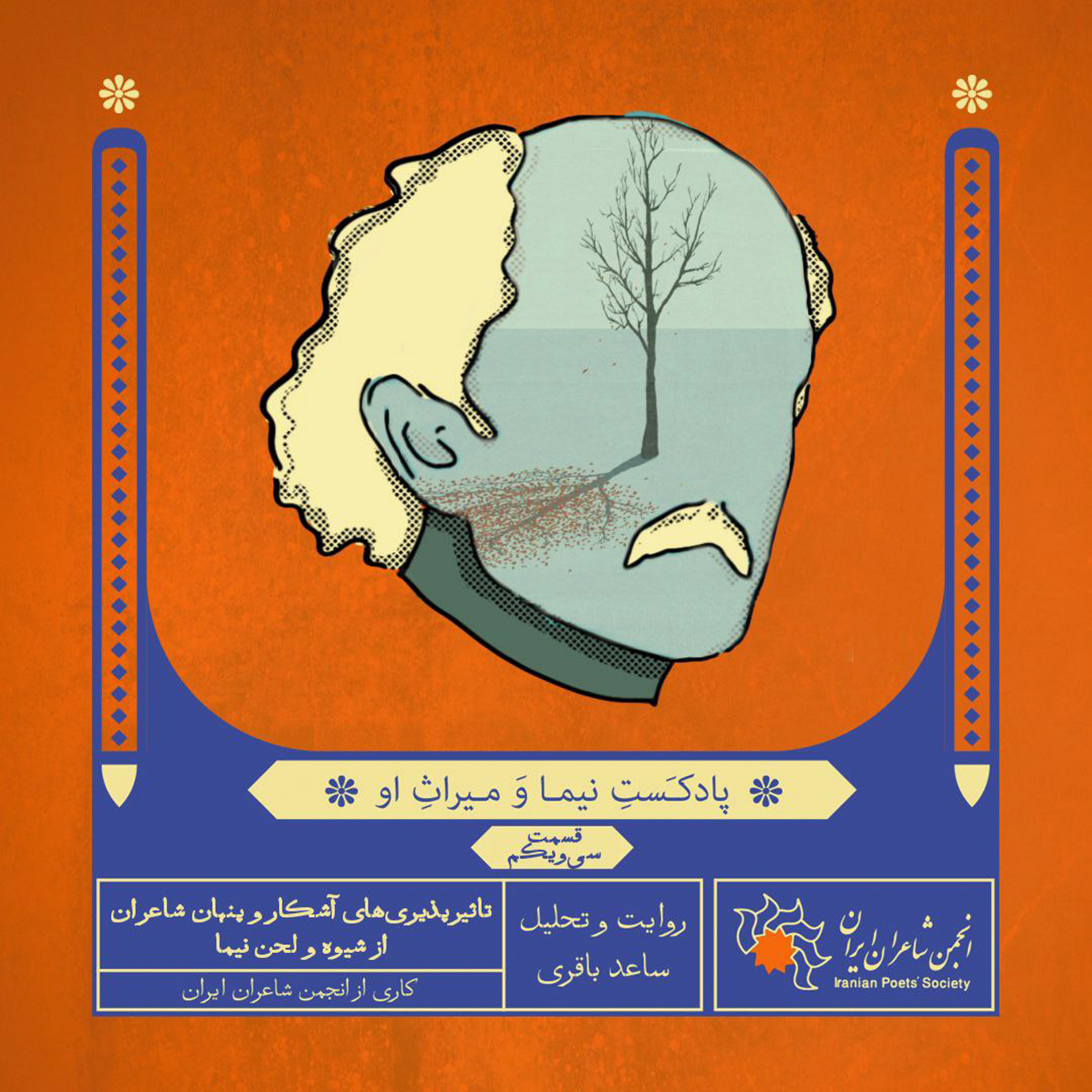 قسمت سی‌ویکم: تاثیرپذیری‌های آشکار و پنهان شاعران از شیوه و لحن نیما