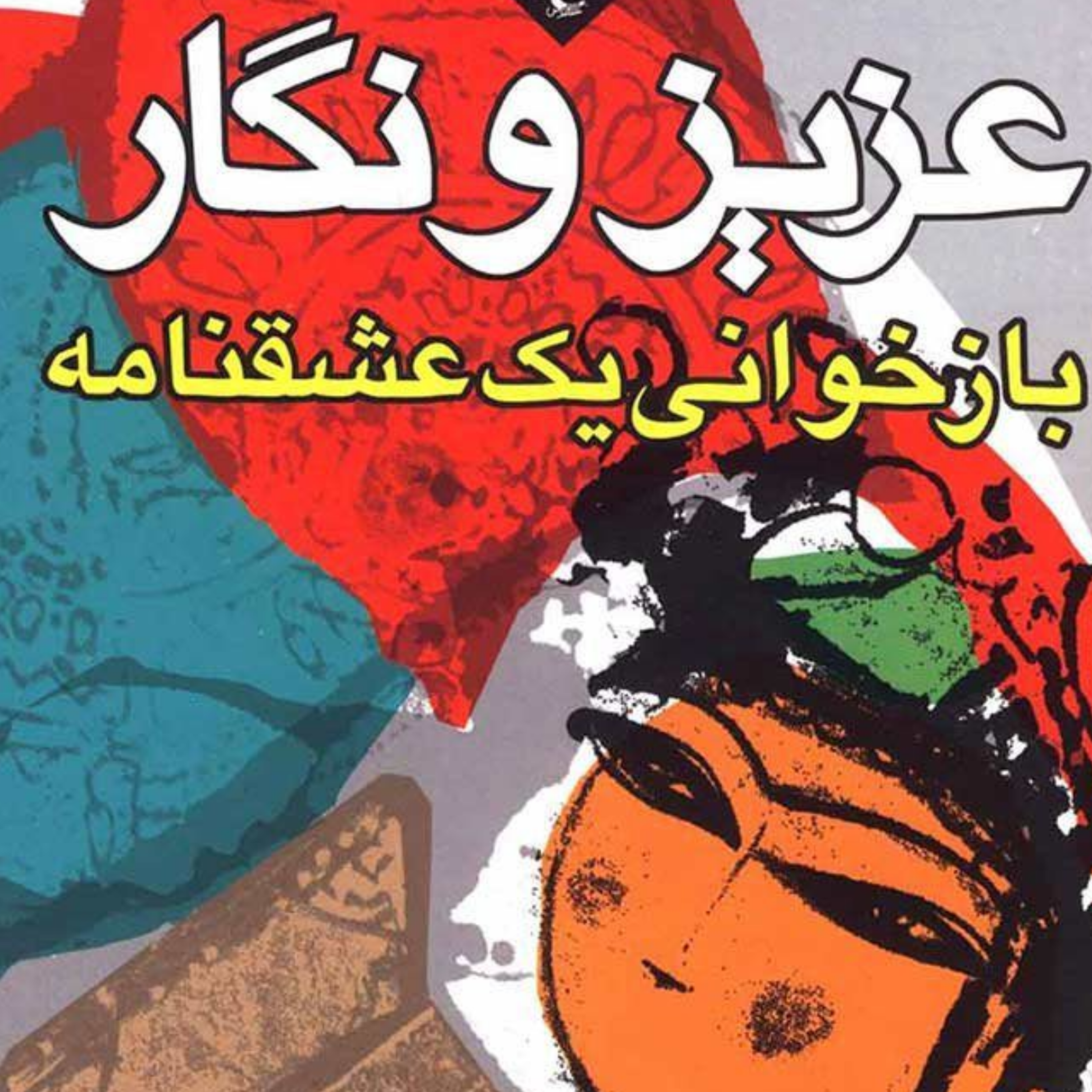 کاور پی نوشت سرگذشت عزیز و نگار1