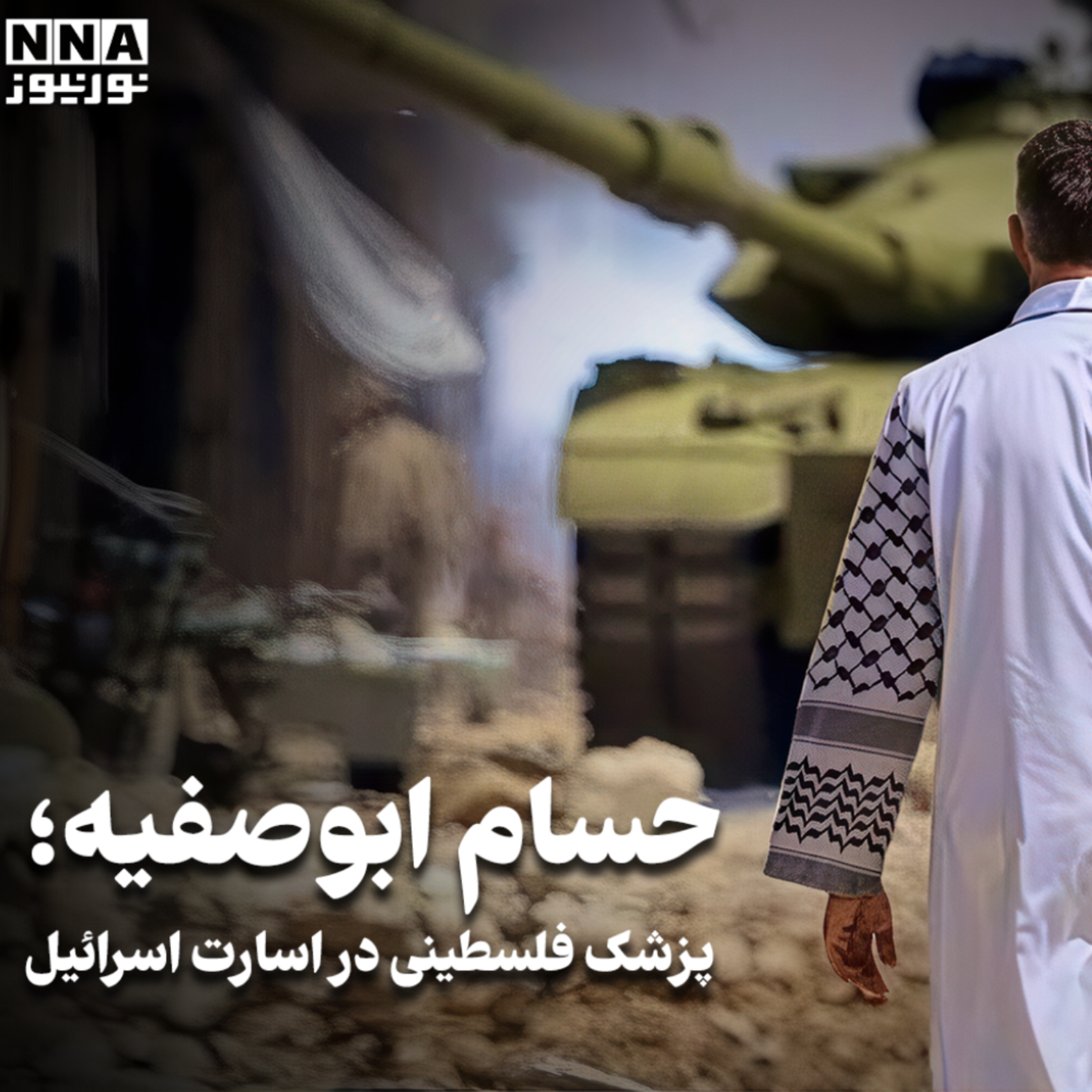 کاور حسام ابوصفیه- پزشک فلسطینی
