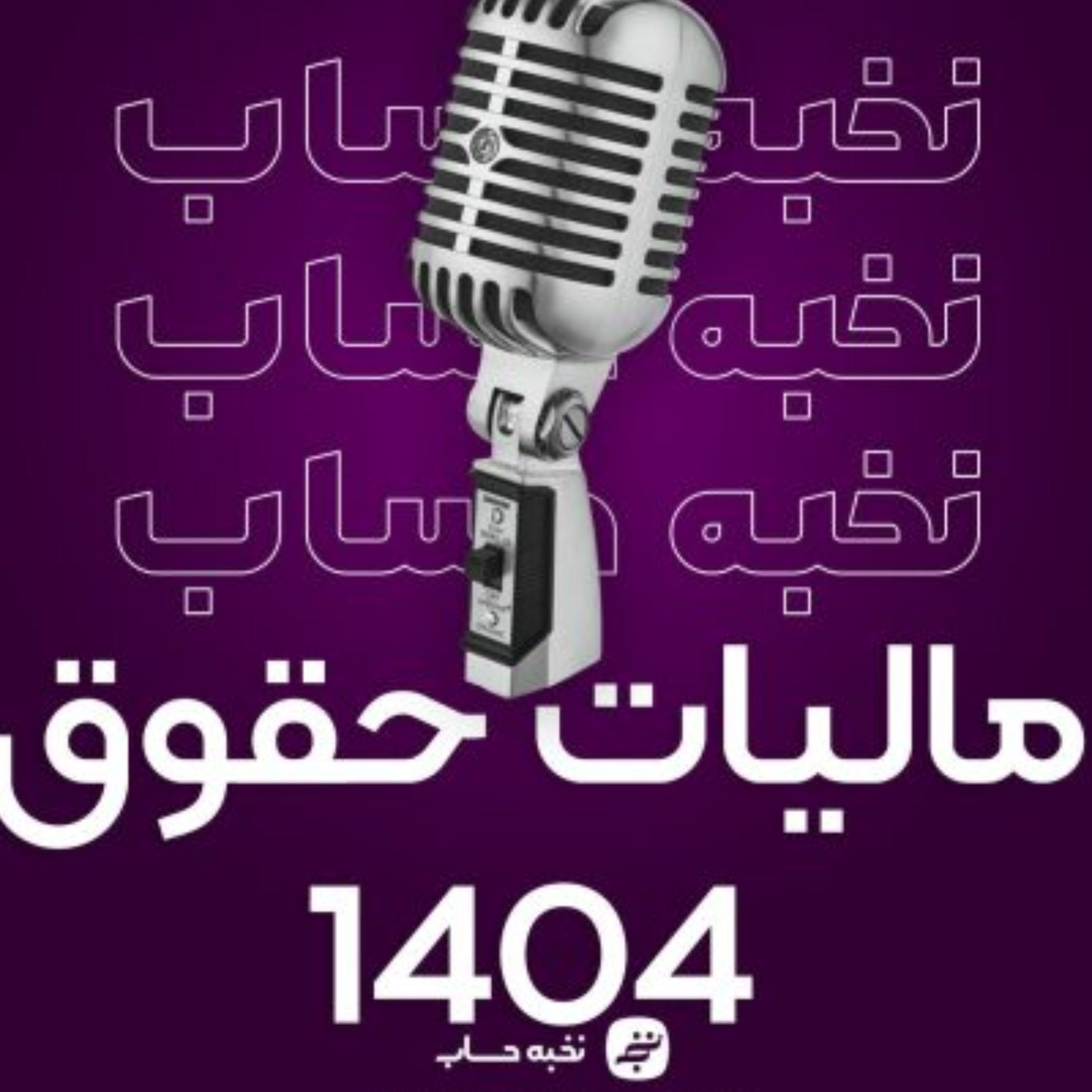 کاور مالیات حقوق 1404