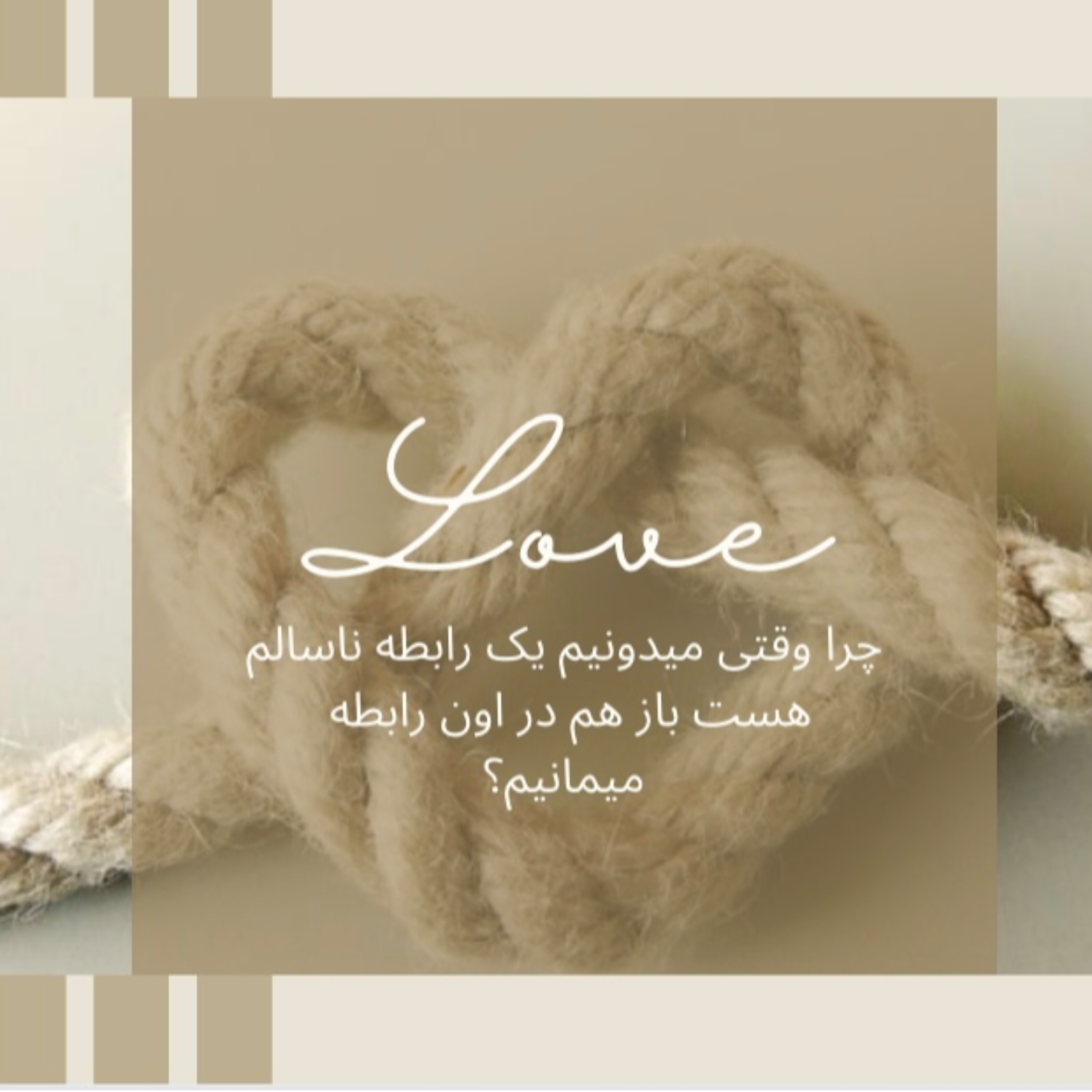 کاور چرا وقتی می دونیم بک رابطه ناسالم هست باز هم در اون رابطه می مونیم؟!