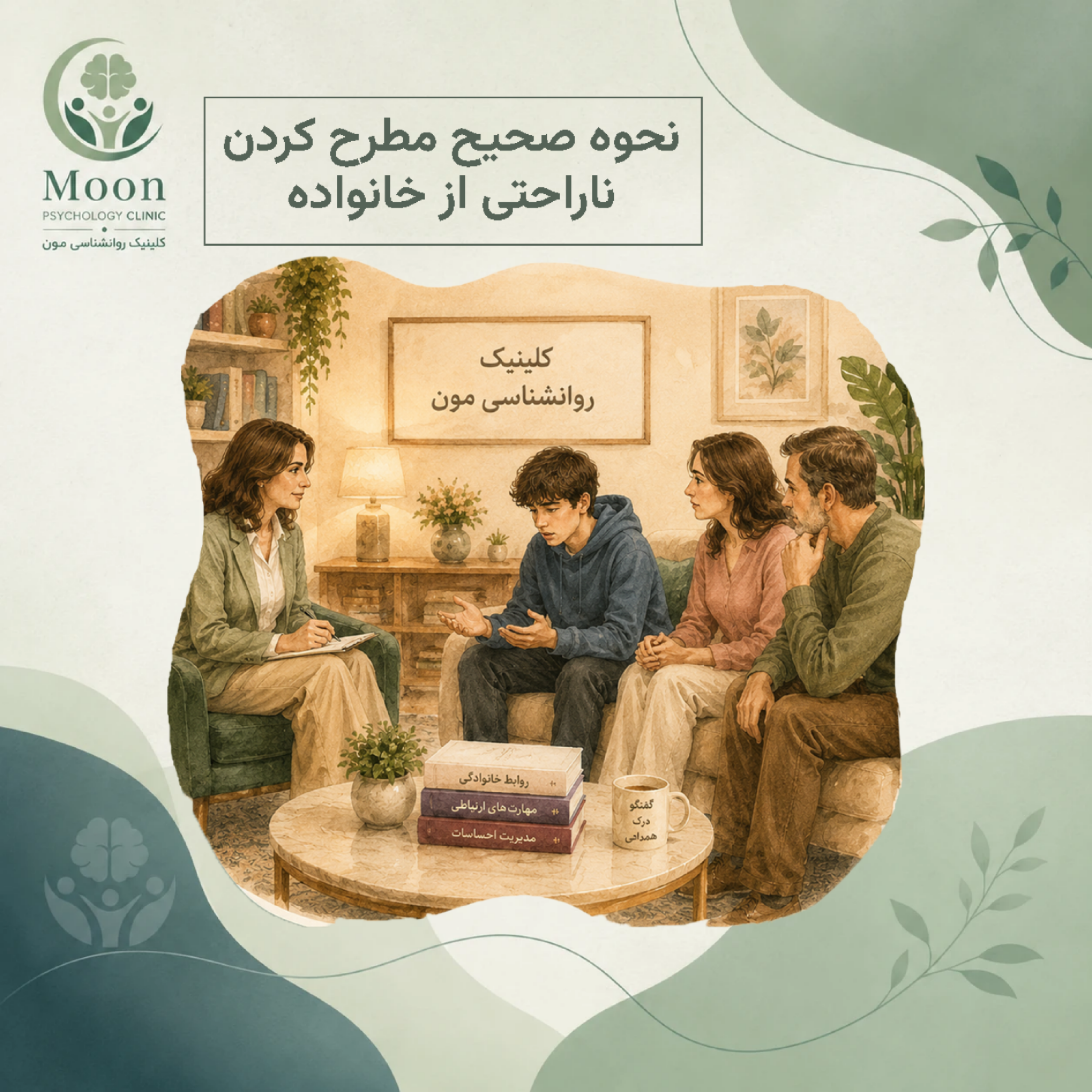 کاور نحوه صحیح مطرح کردن ناراحتی از خانواده