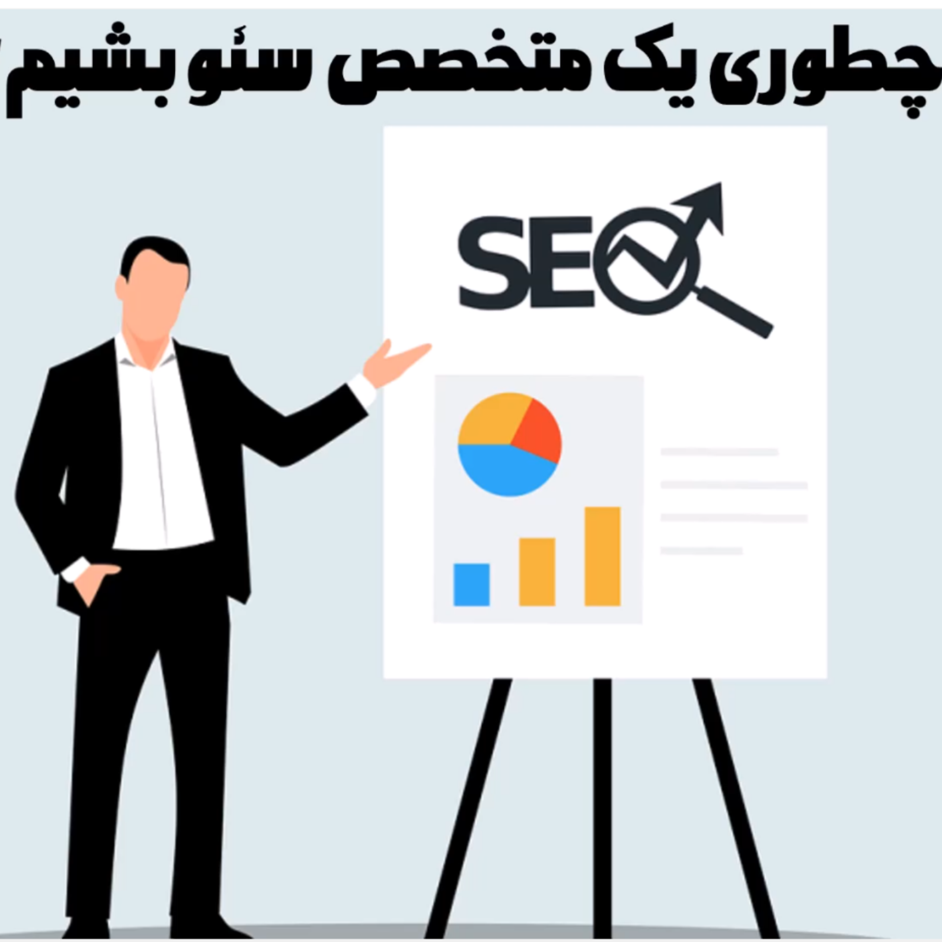 کاور چگونه یک متخصص سئو بشیم؟