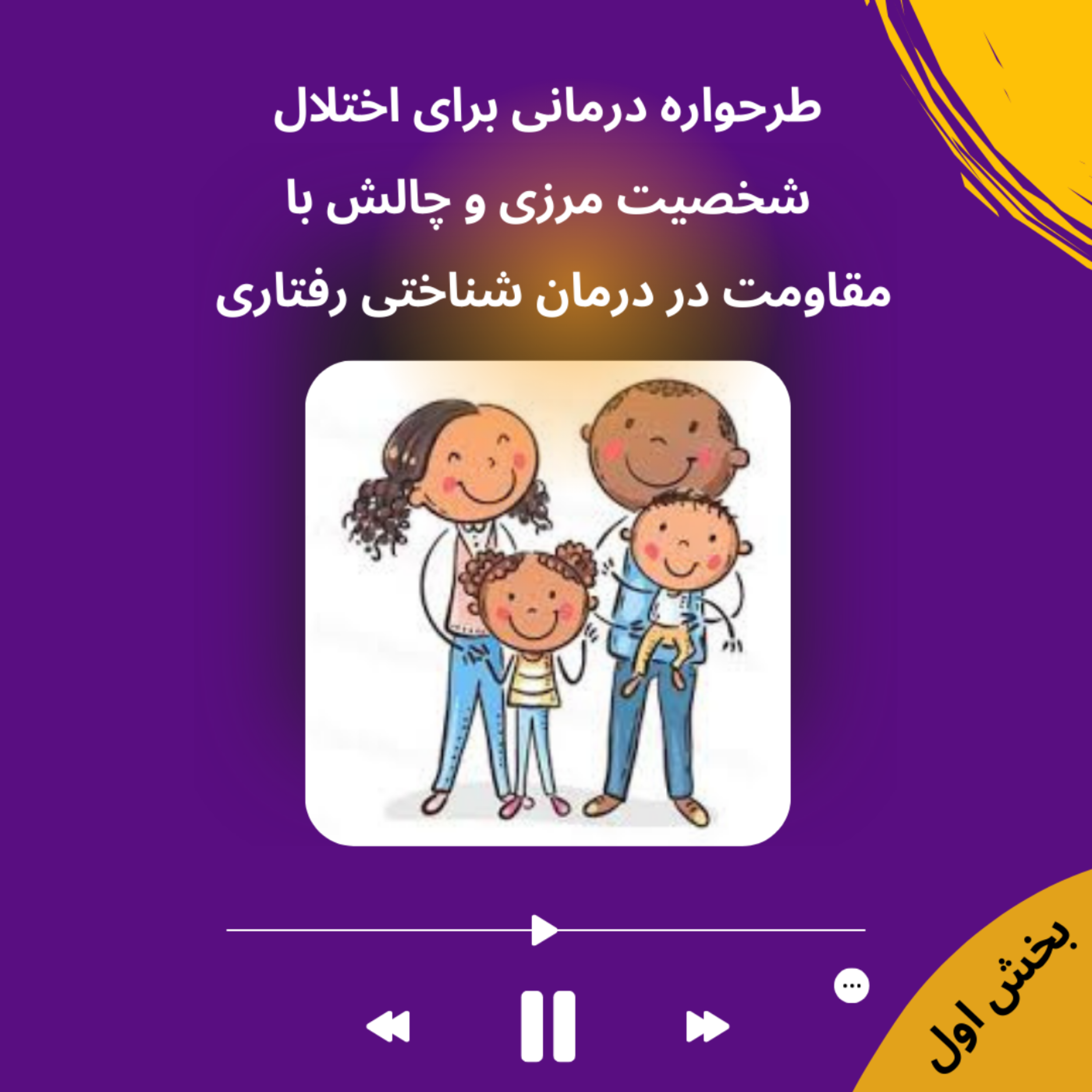 کاور طرحواره درمانی برای اختلال شخصیت مرزی و چالش با مقاومت در درمان شناختی رفتاری