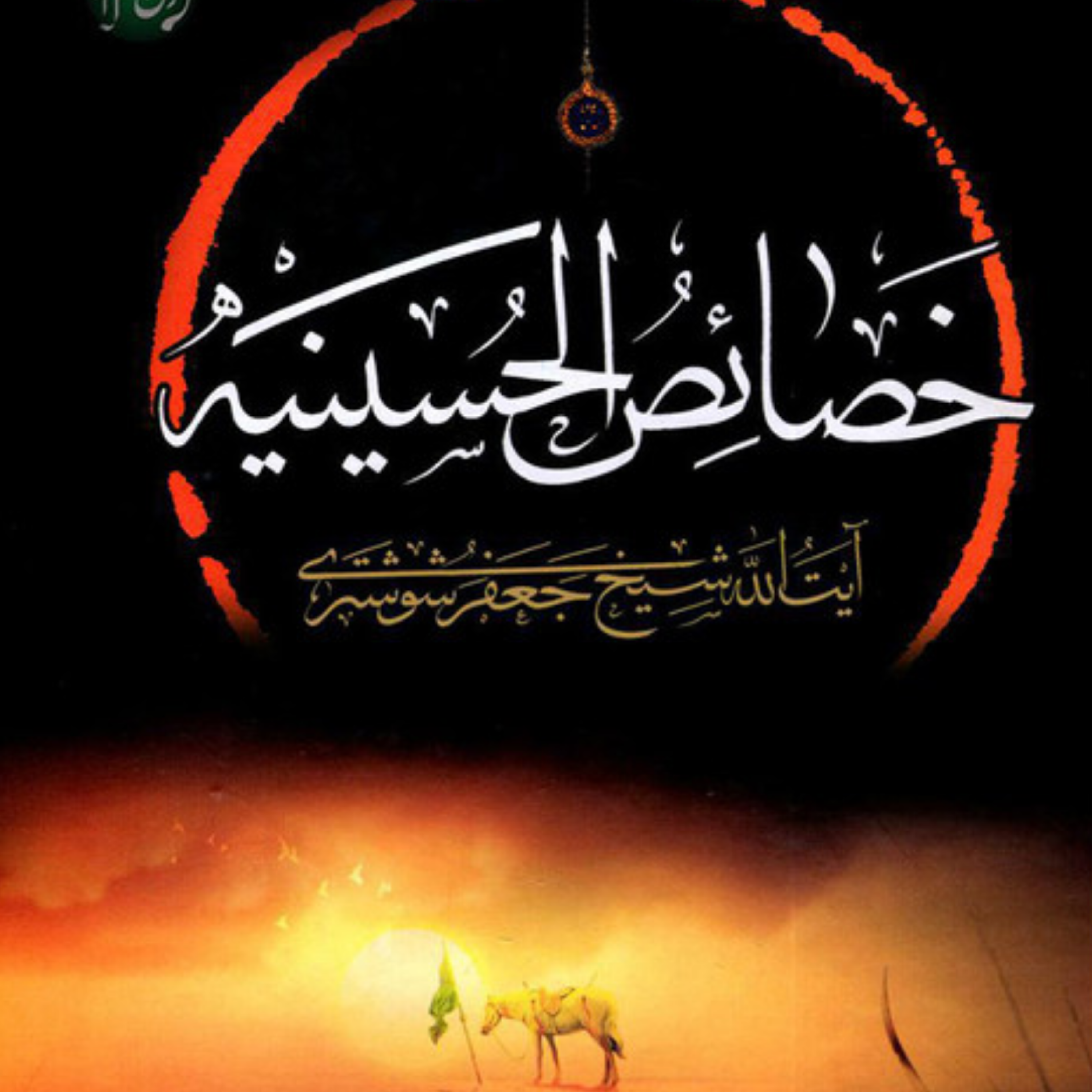 کاور عنوان دوم_در خصوصیات حمیده و پسندیده امام حسین(ع)