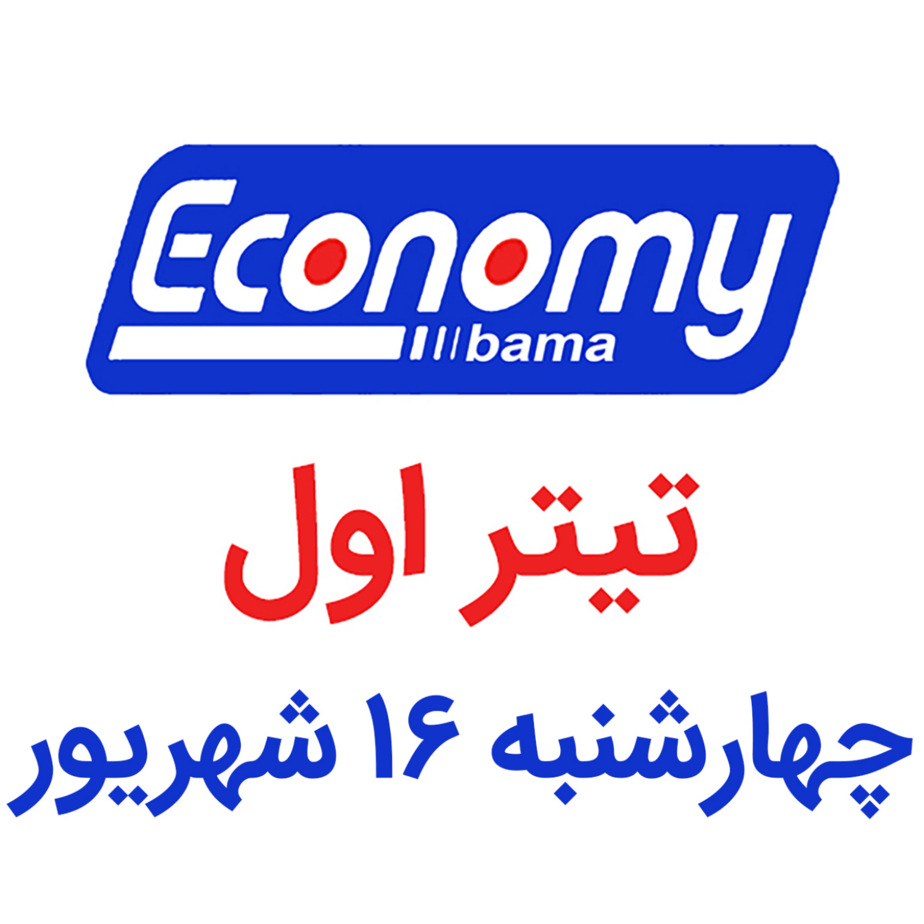 کاور تیتر اول / چهارشنبه 16 شهریور