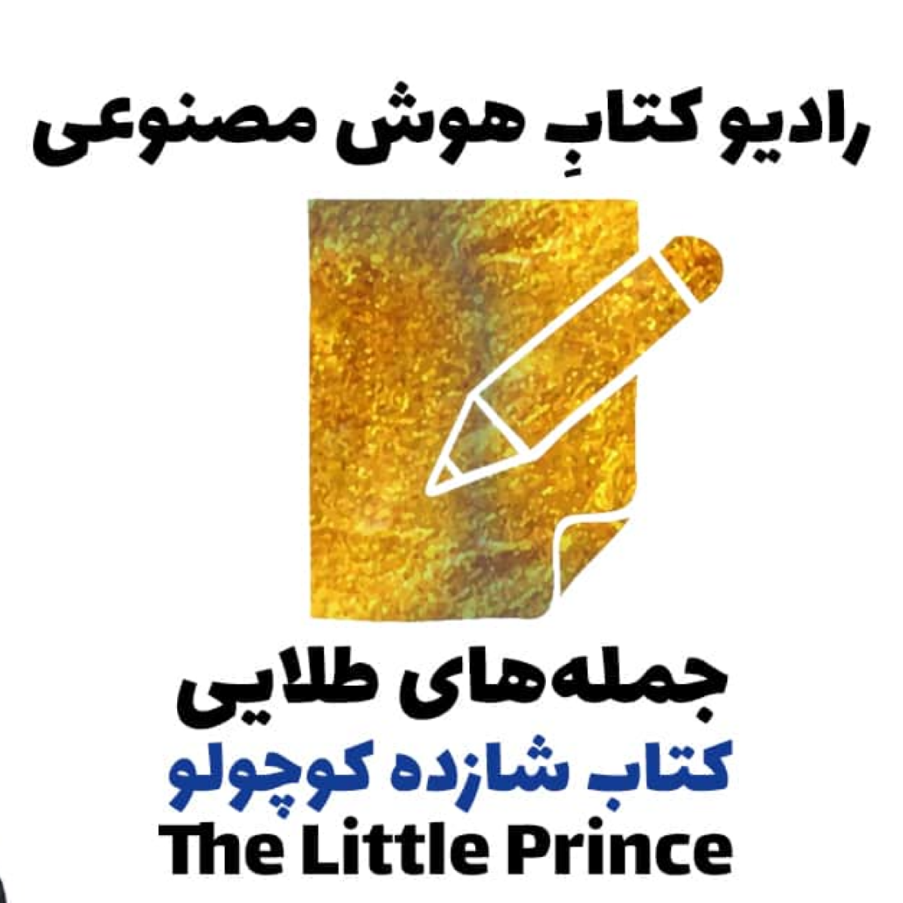 کاور جمله‌های طلايی: کتاب شازده کوچولو