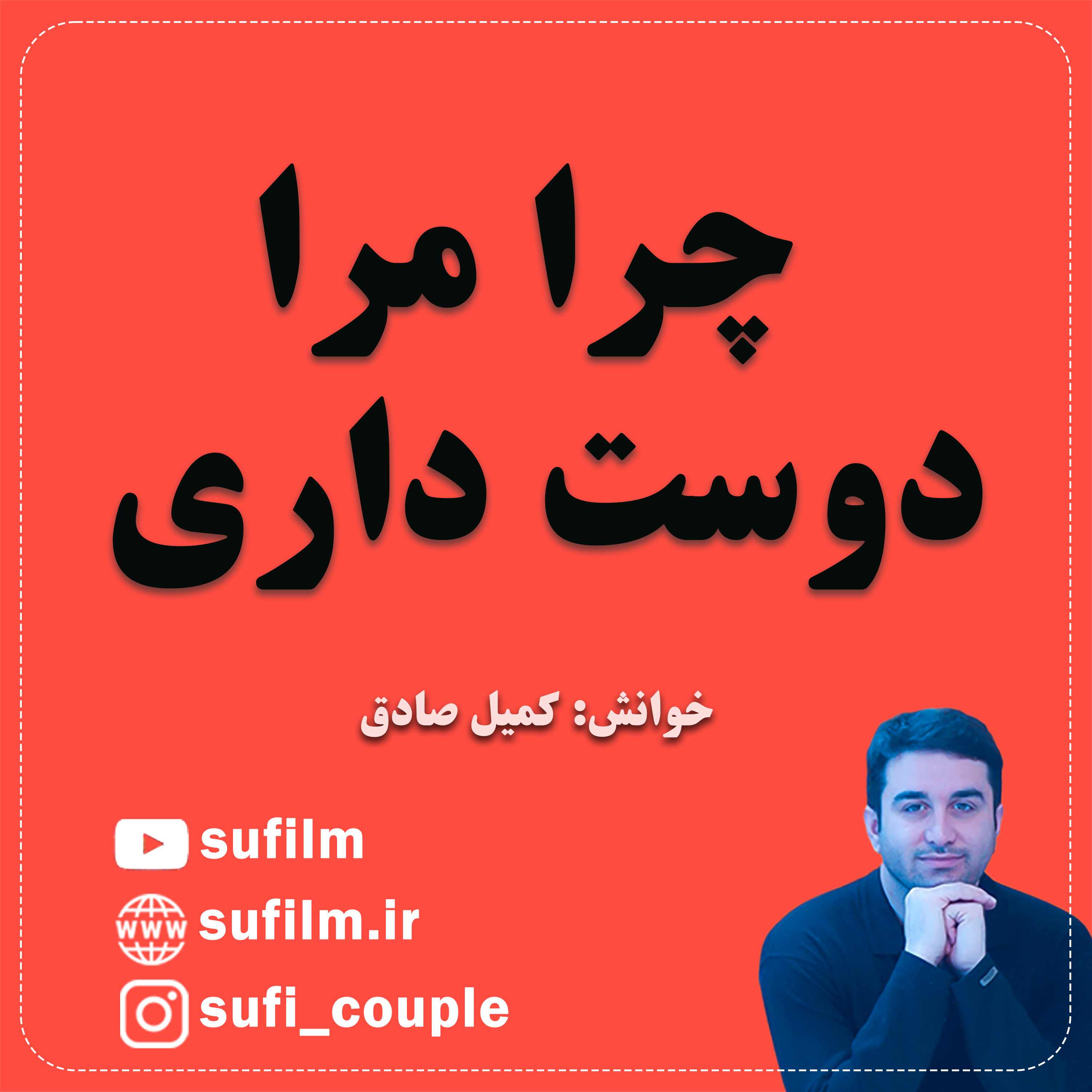 کاور چرا مرا دوست داری