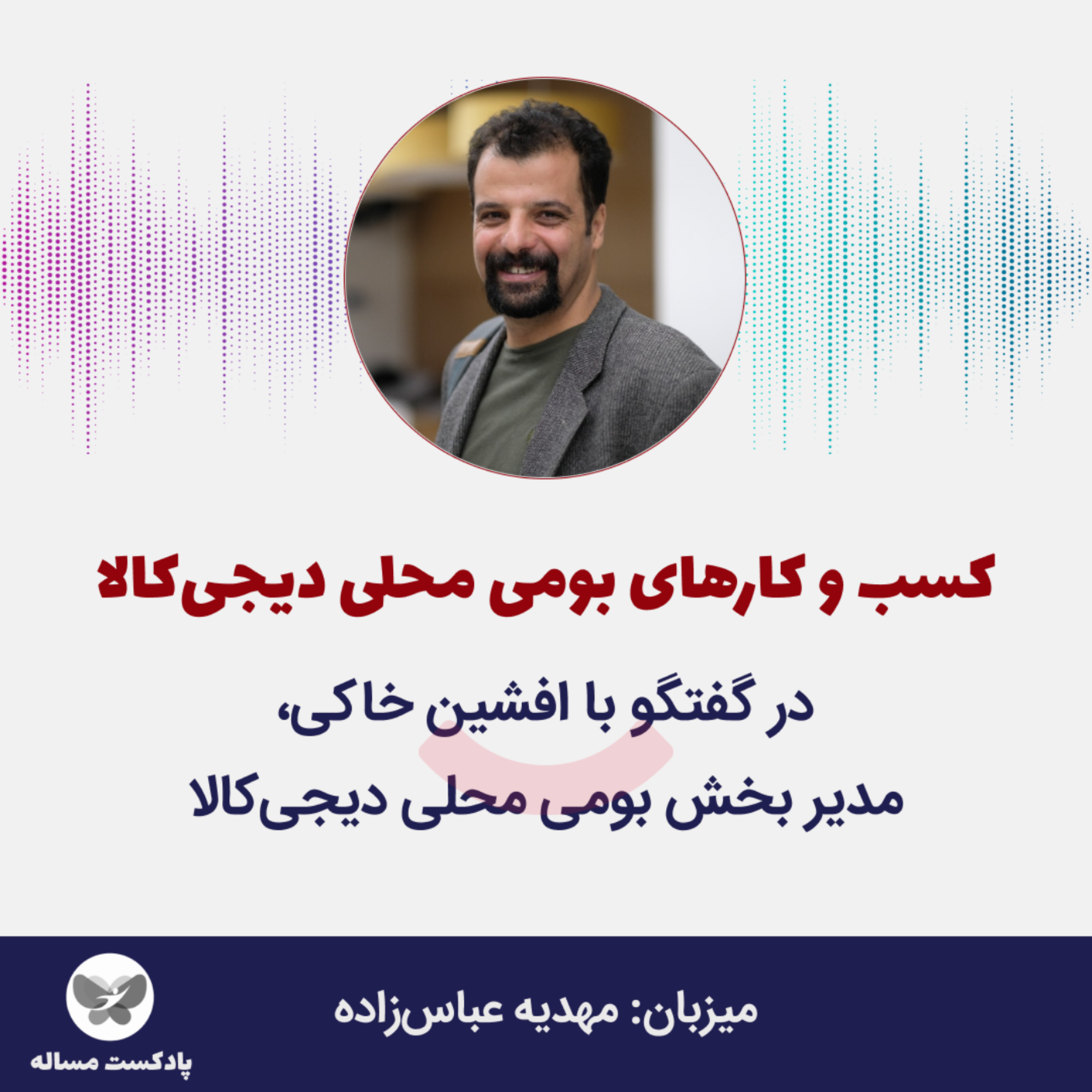 کاور هجدهم- کسبوکارهای بومی محلی دیجیکالا؛ گفتگو با افشین خاکی، مدیر بخش بومیمحلی (بخش اول)