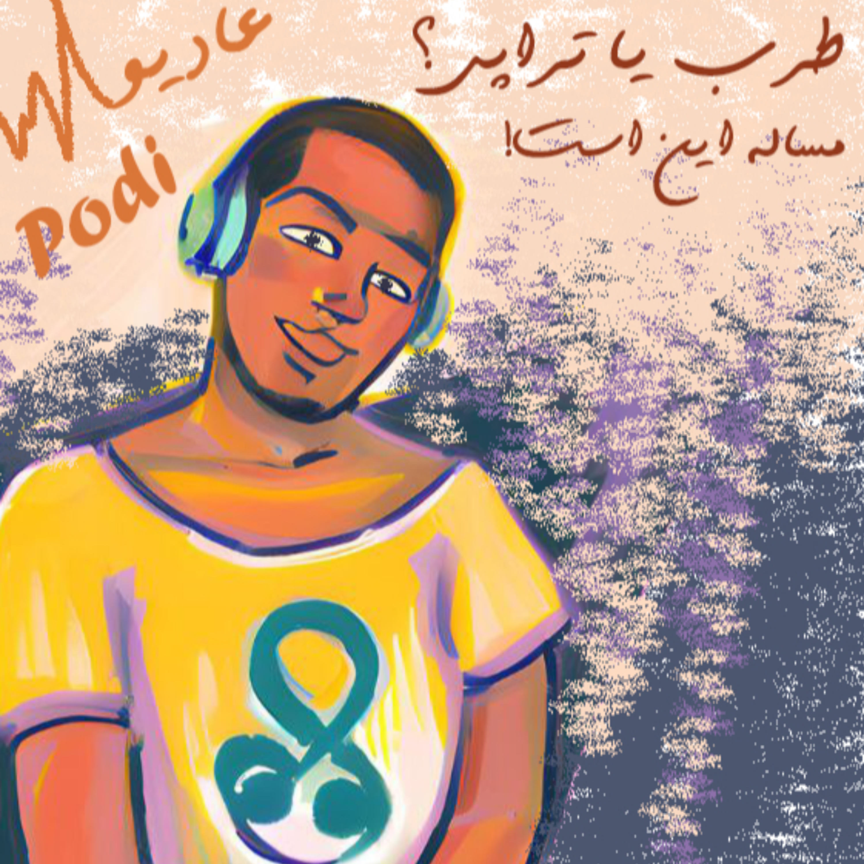کاور صدای طرب یا تراپی؟ مساله این است!-Episode02