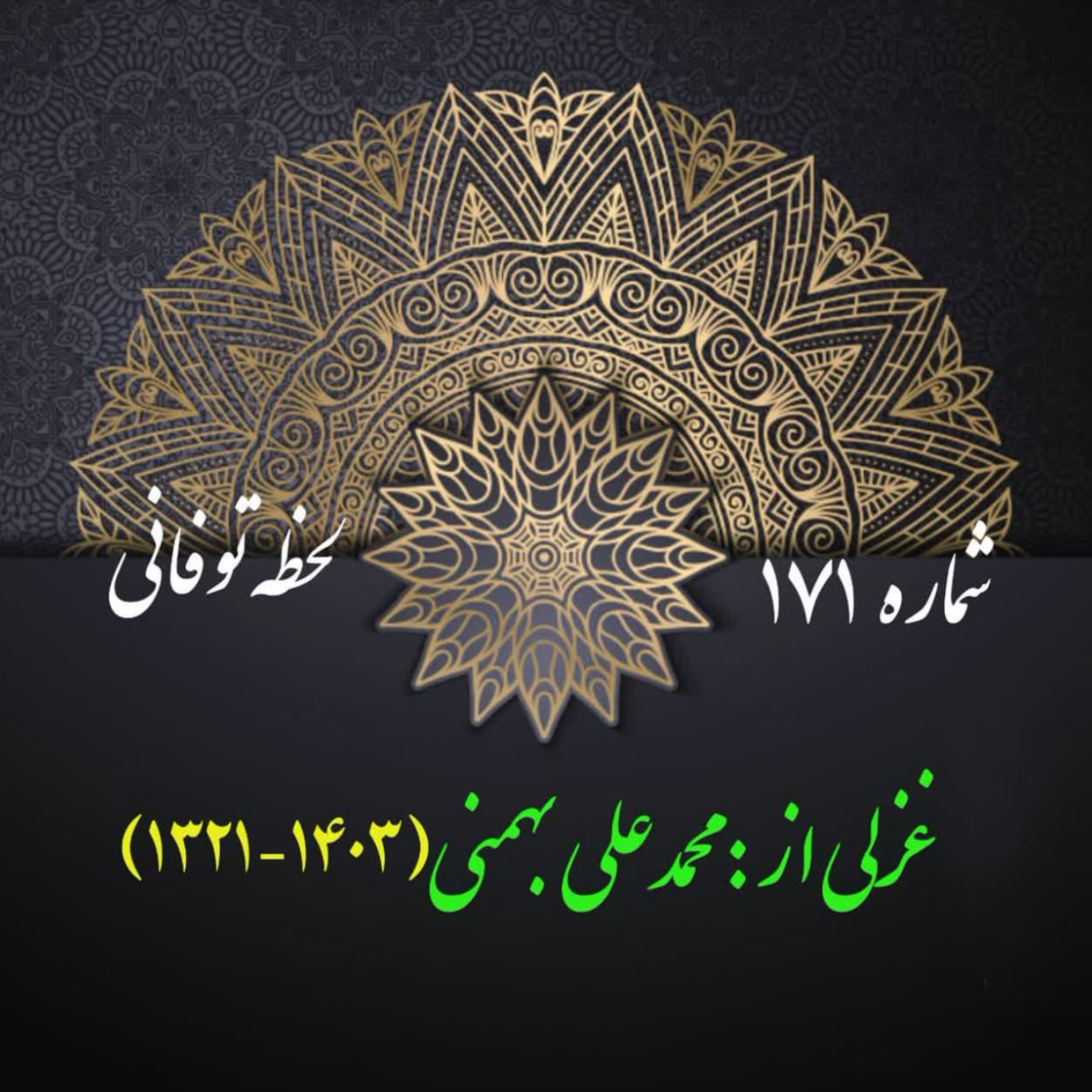 کاور شمارۀ 171 - غزلی از محمدعلی بهمنی
