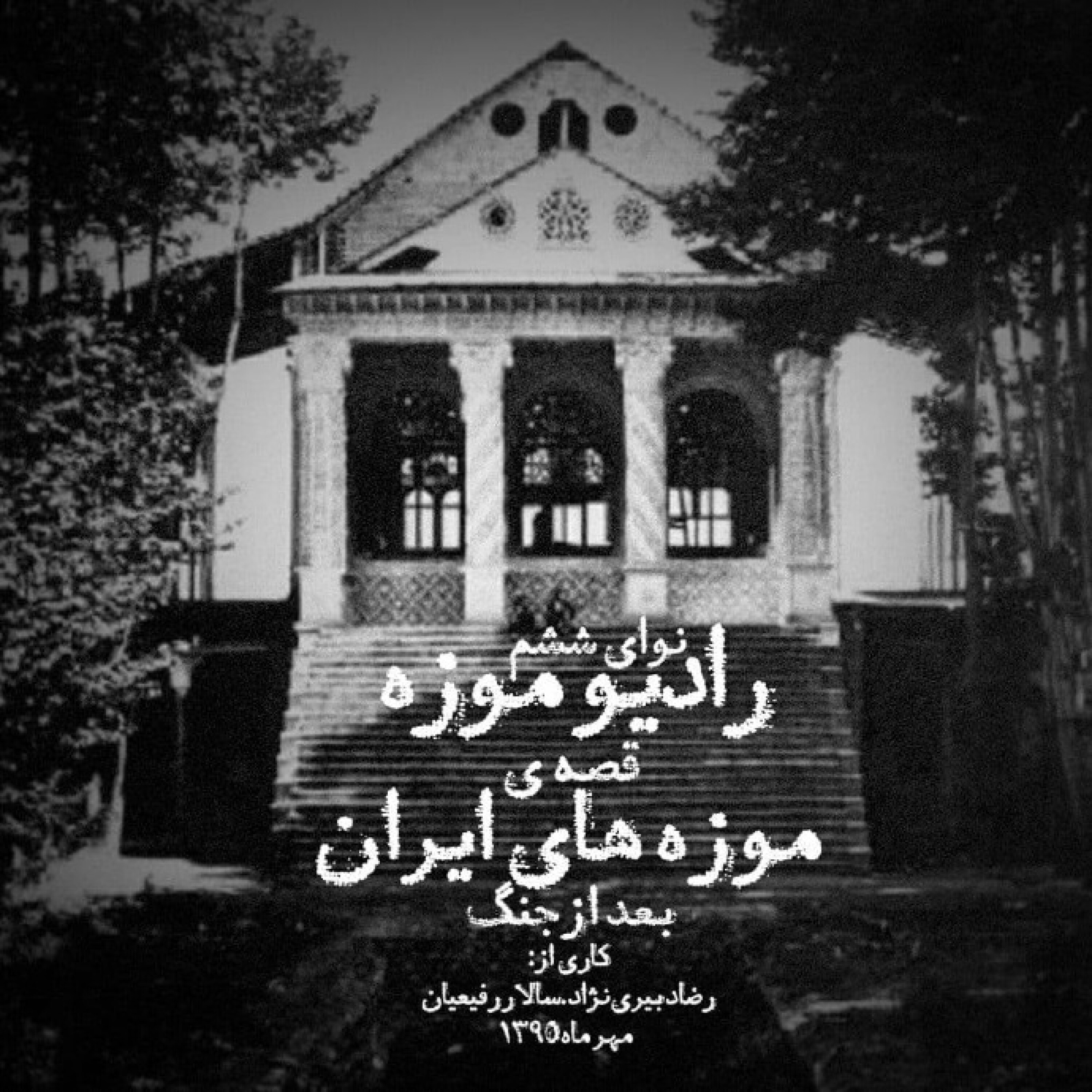 کاور رادیو موزه ششم_قصه موزه های ایران بعد از جنگ