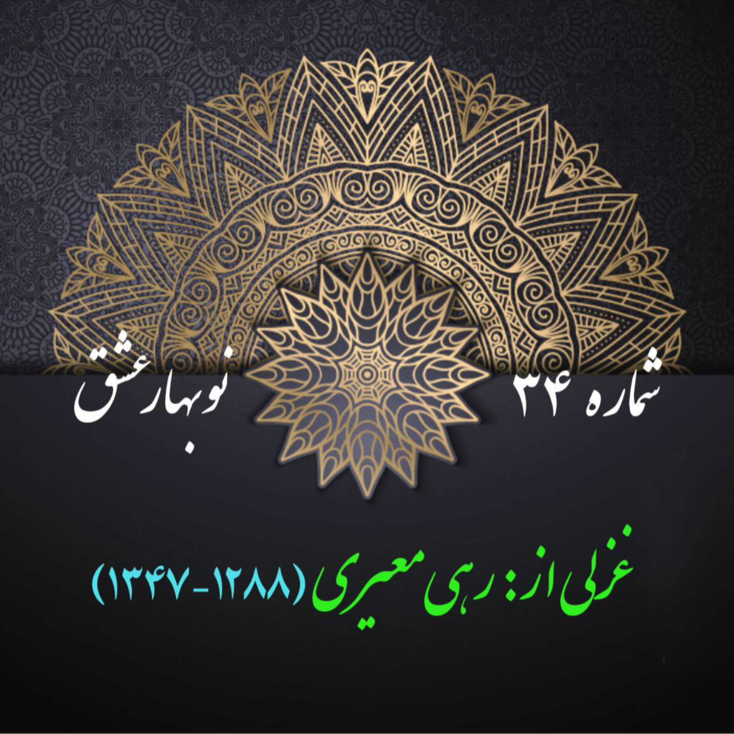 کاور شمارۀ 34 - غزلی از رهی معیری