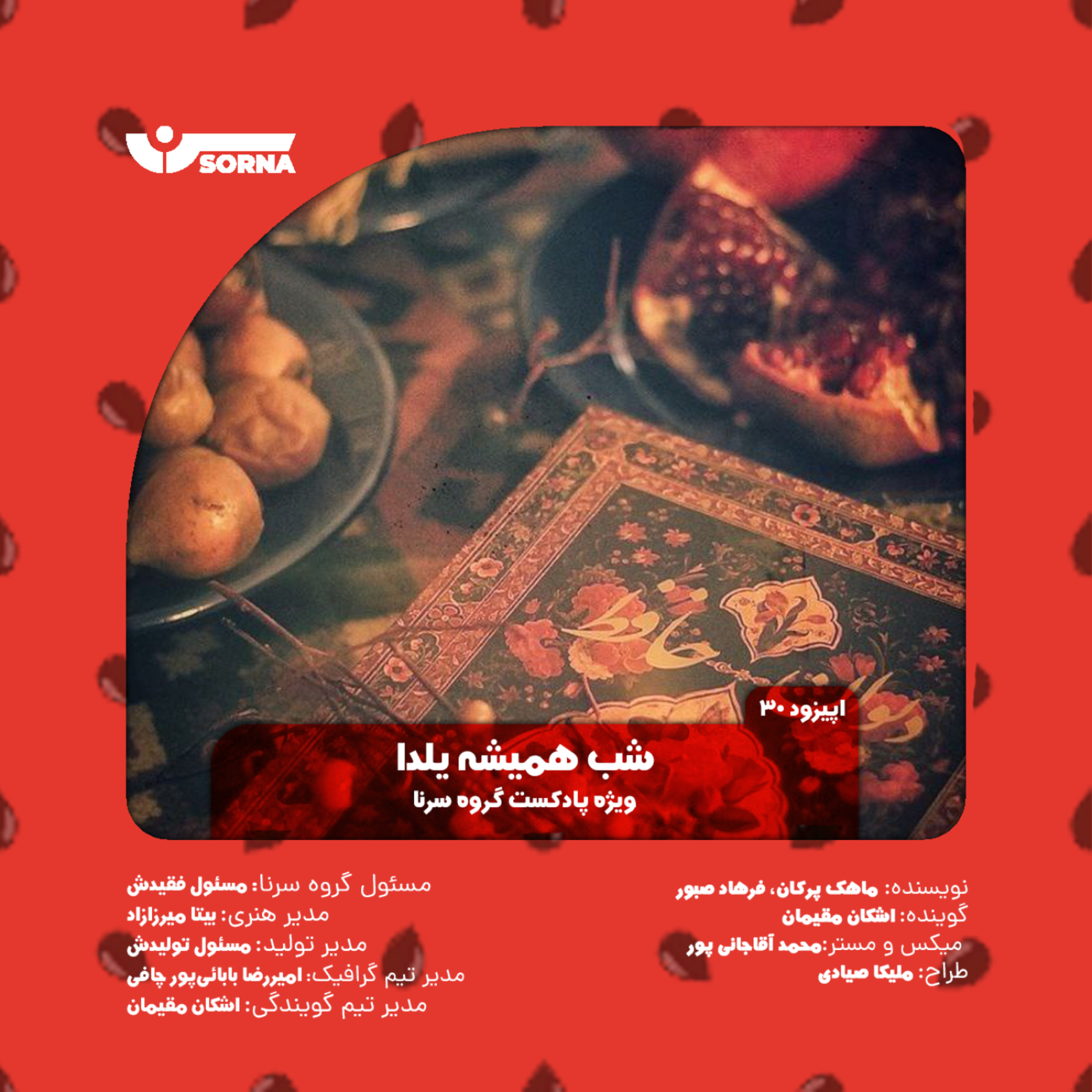 کاور شب همیشه یلدا