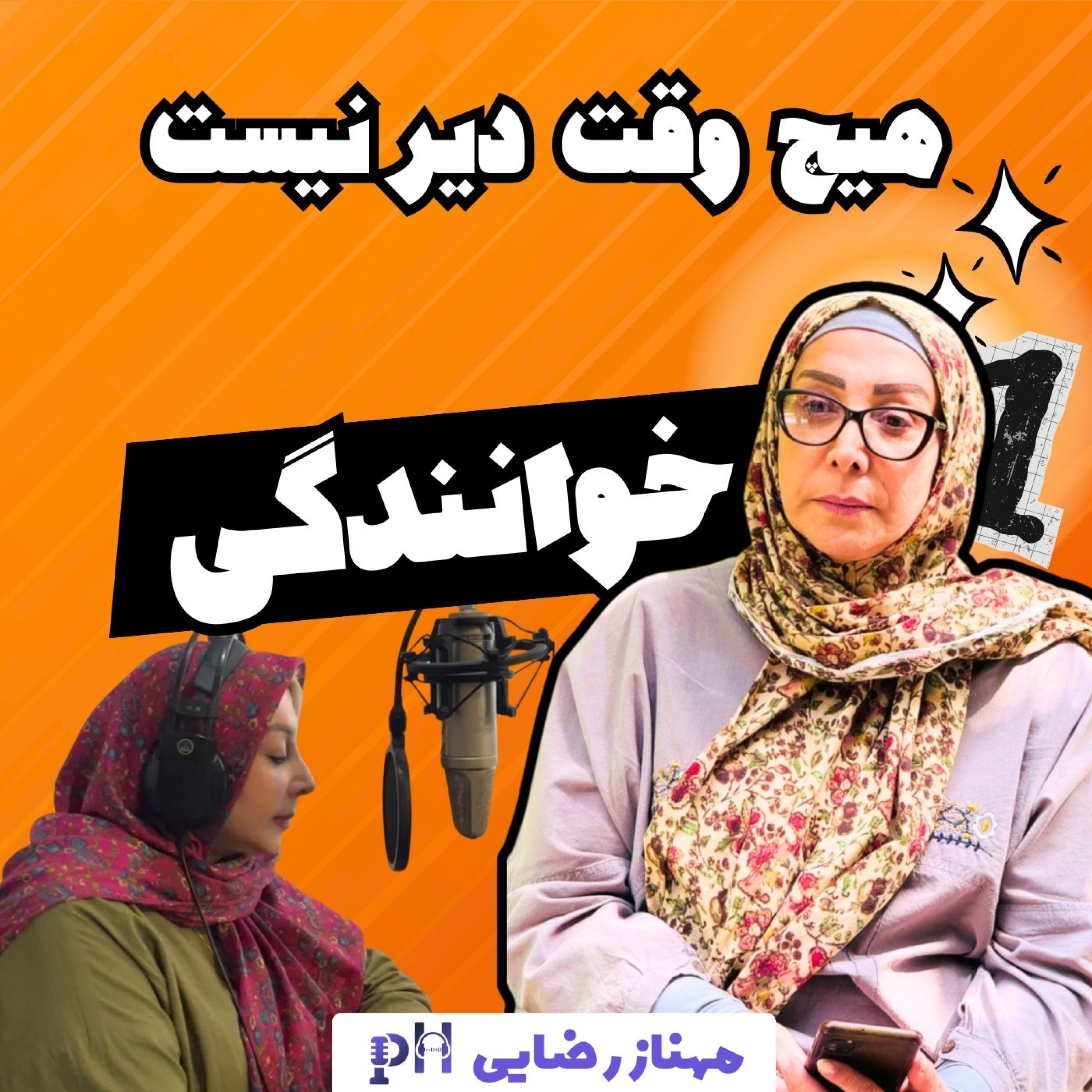 مهناز رضایی: هیچ وقت دیر نیست!