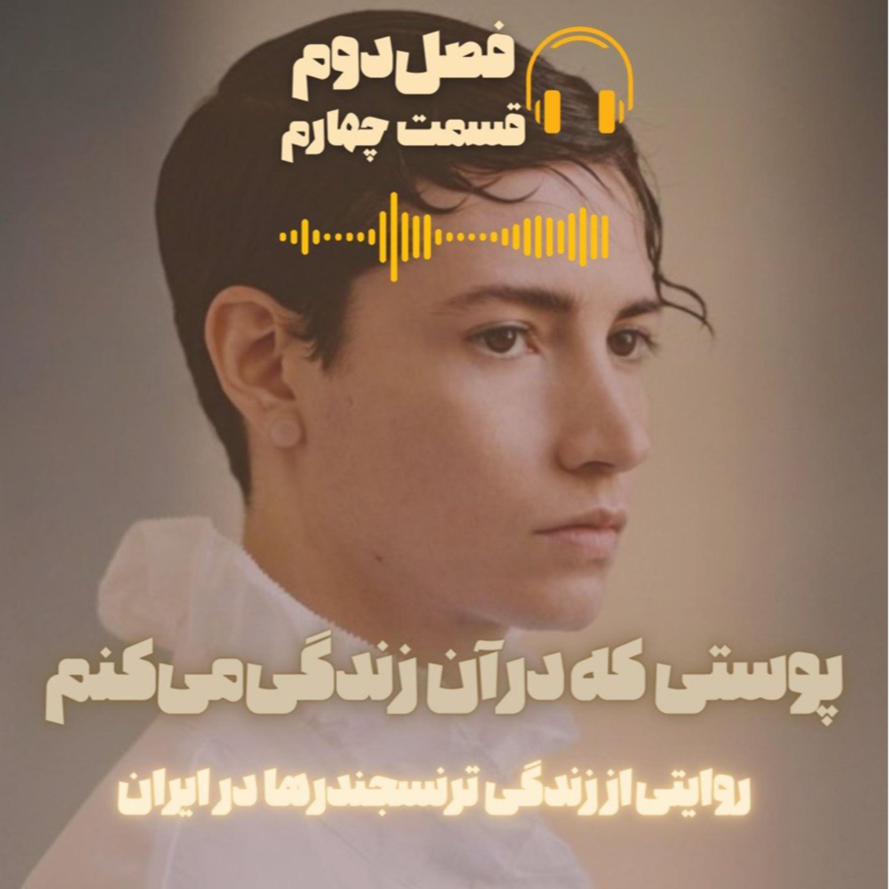 پوستی که در آن زندگی می کنم (فصل دوم- قسمت چهارم)