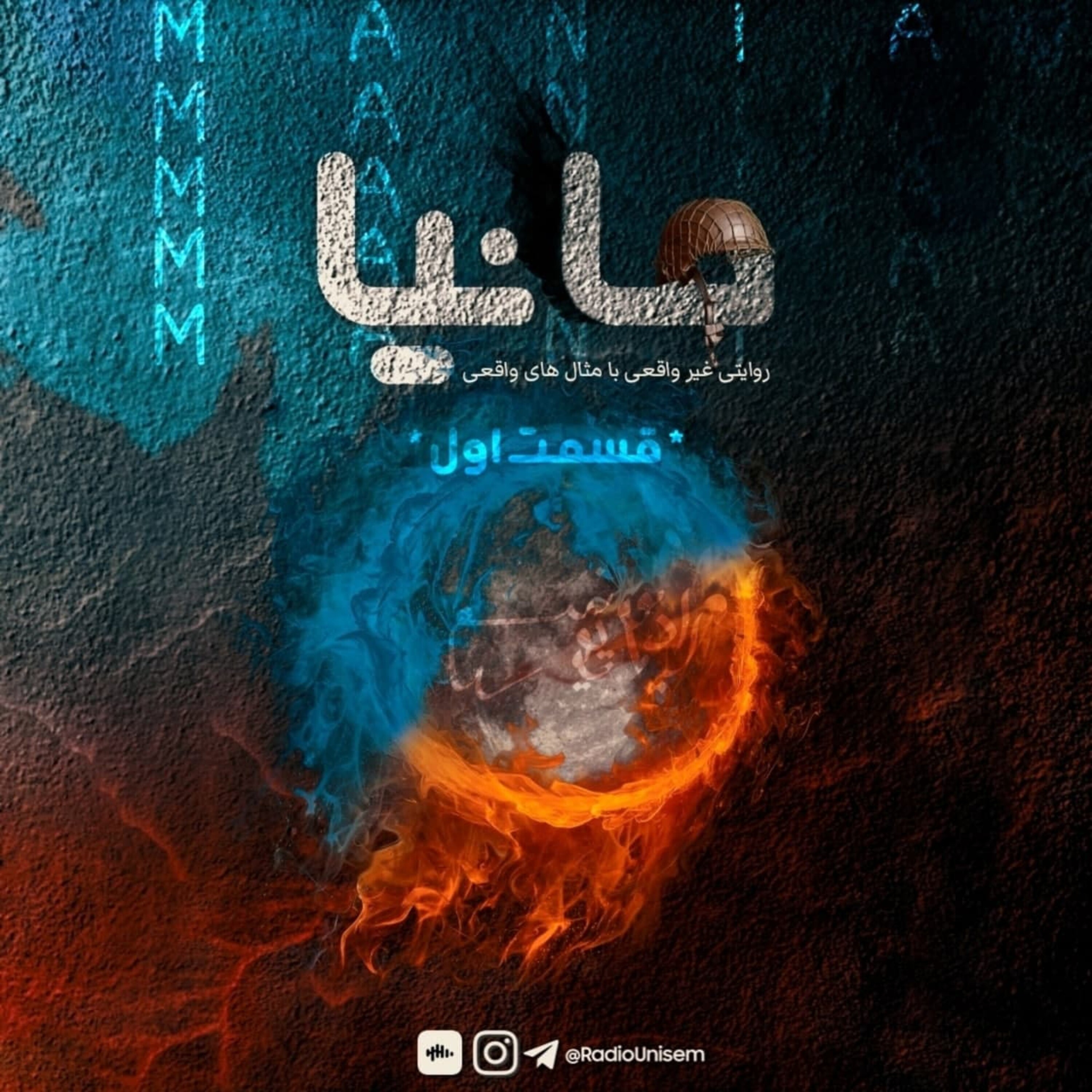 Mania 1st Ep | مانیا قسمت اول