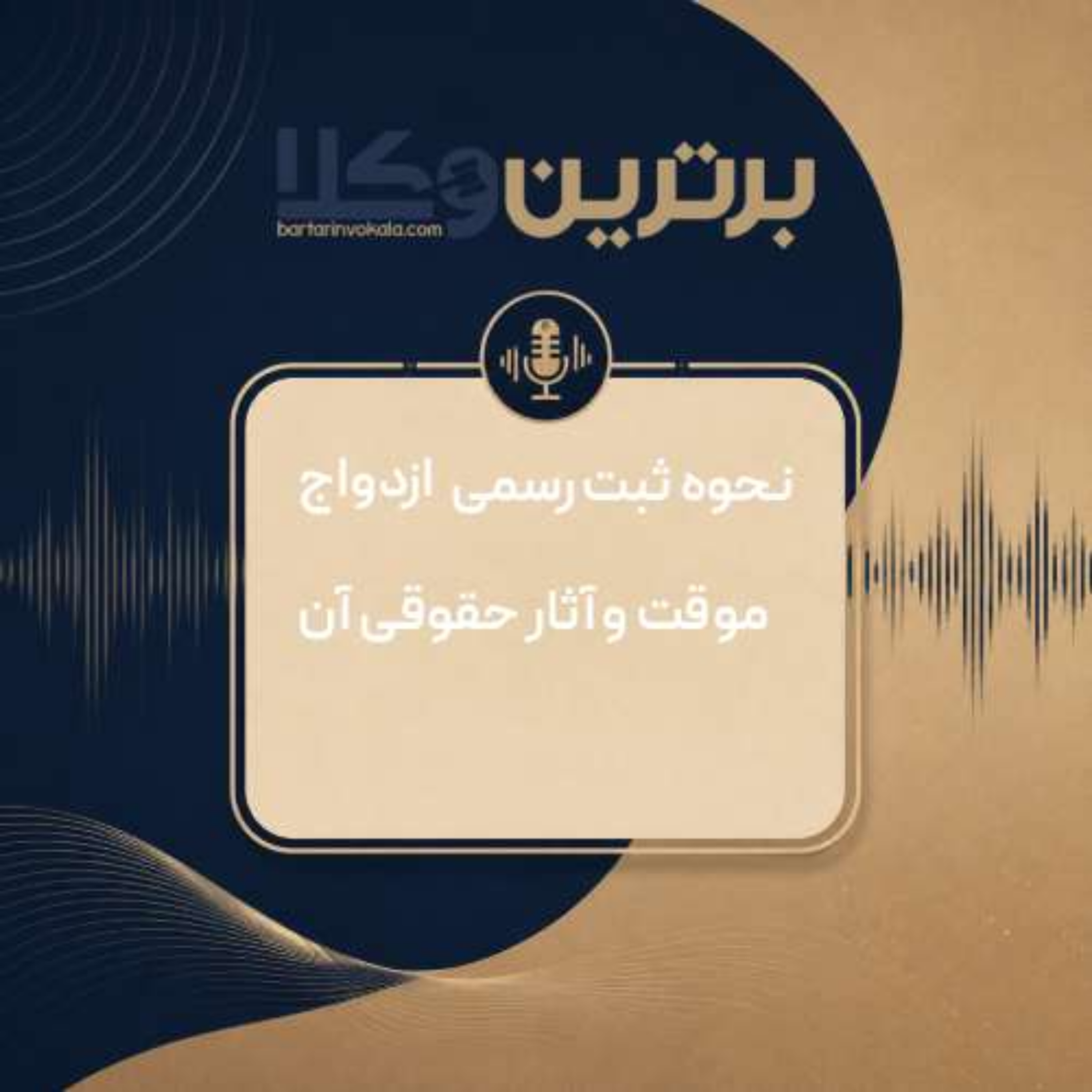 کاور نحوه ثبت رسمی ازدواج موقت و آثار حقوقی آن