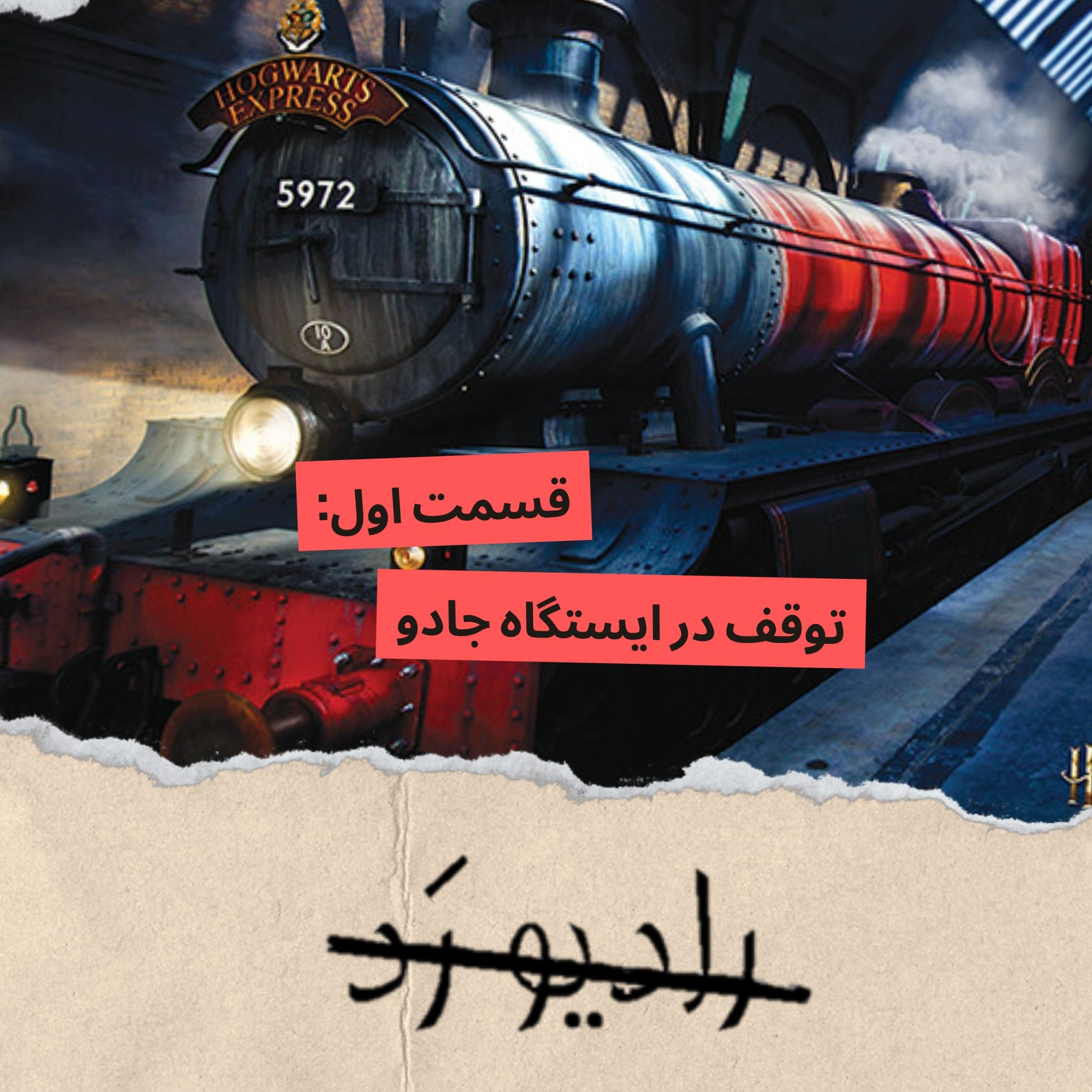 قسمت 1- توقف در ایستگاه جادو