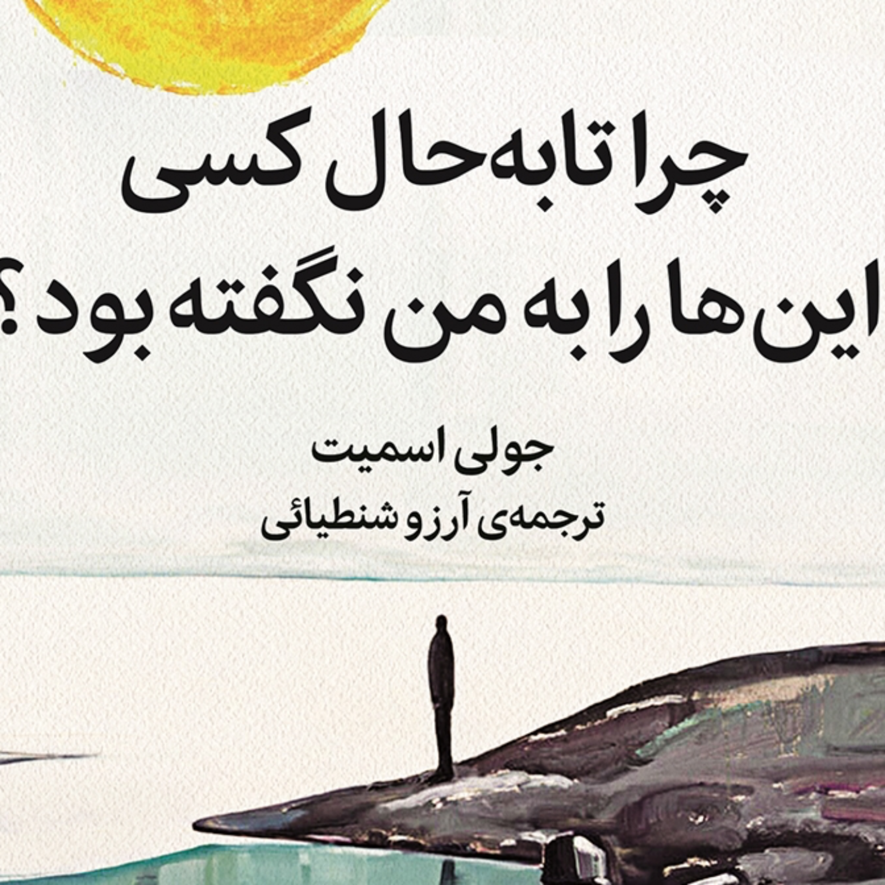 کاور 1-چرا تا به حال کسی اینهارا به من نگفته بود؟