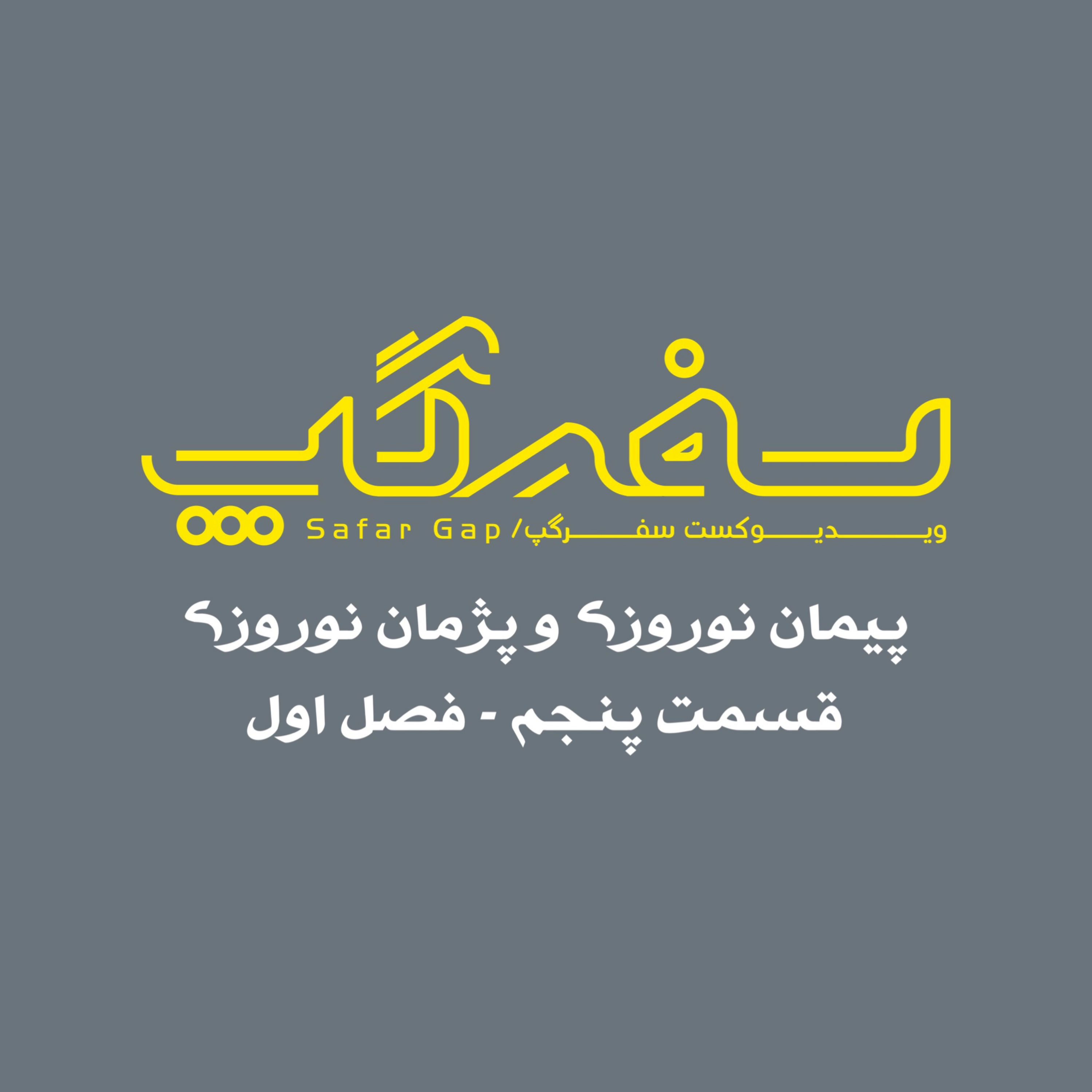 کاور گفتگو با پژمان نوروزی
