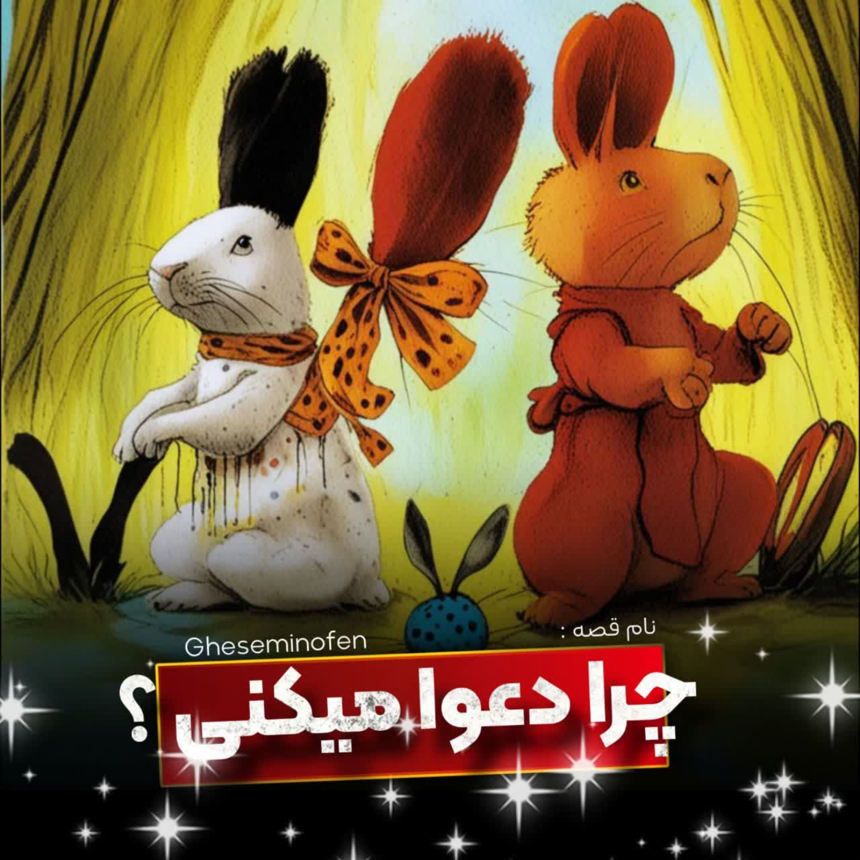 کاور 🎧نام قصه : چرا دعوا میکنی؟