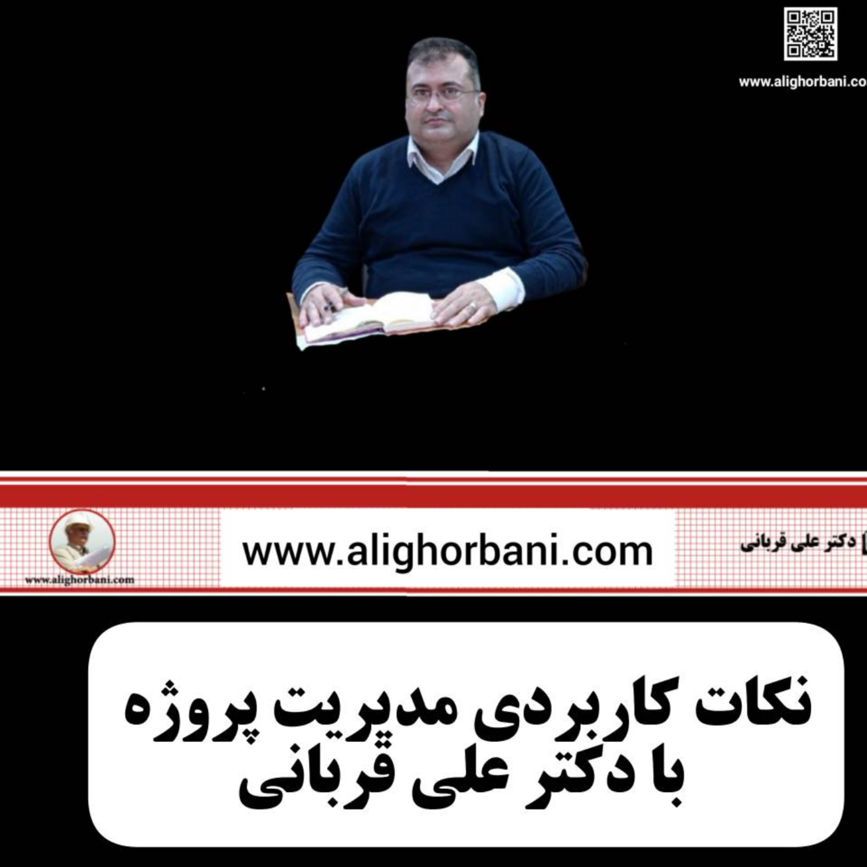 کاور ساختار پروژه،مدیریت تعارضات و تفاوت مدیریت و راهبری در پروژه ها: دکتر علی قربانی