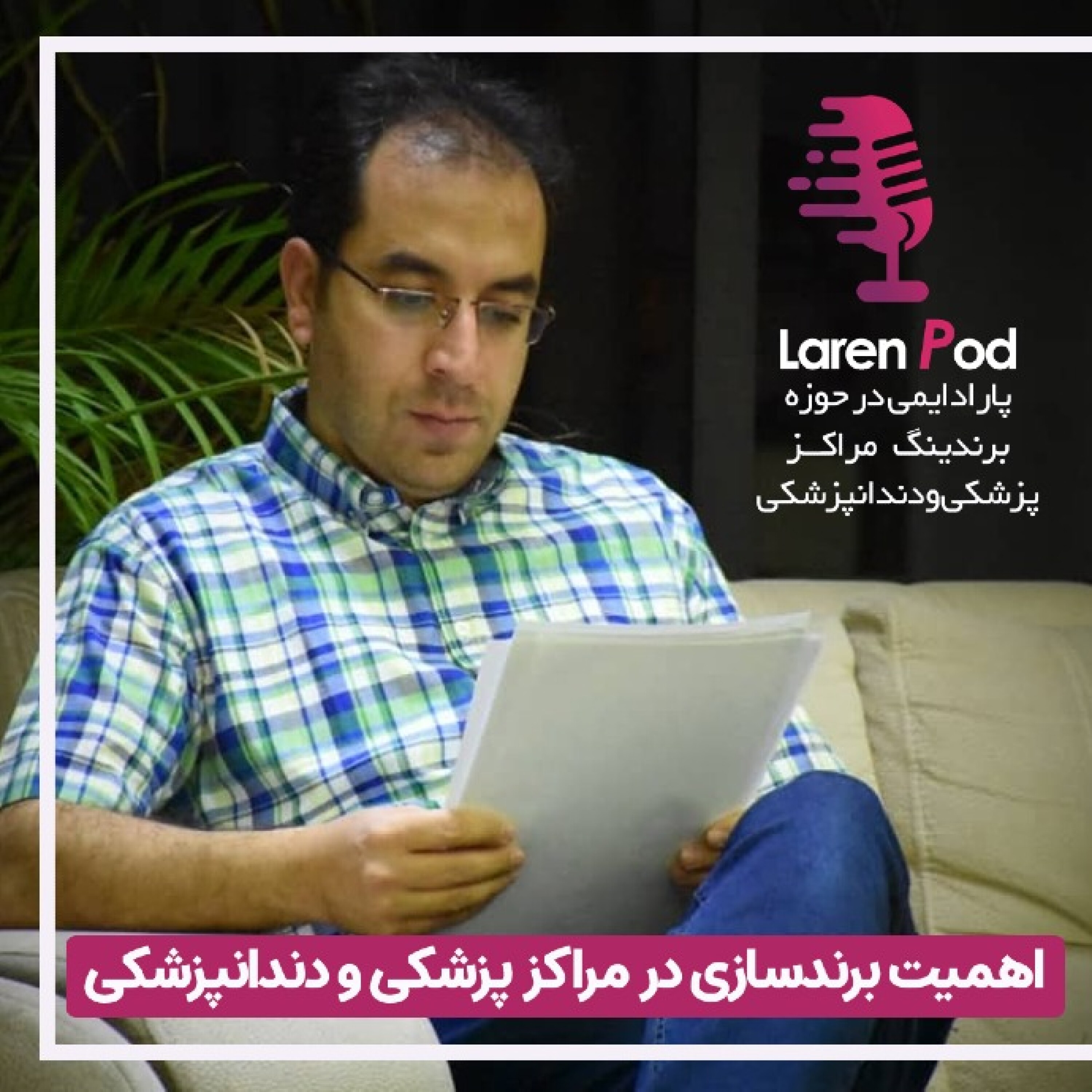 کاور اهمیت برند سازی در مراکز پزشکی و دندانپزشکی