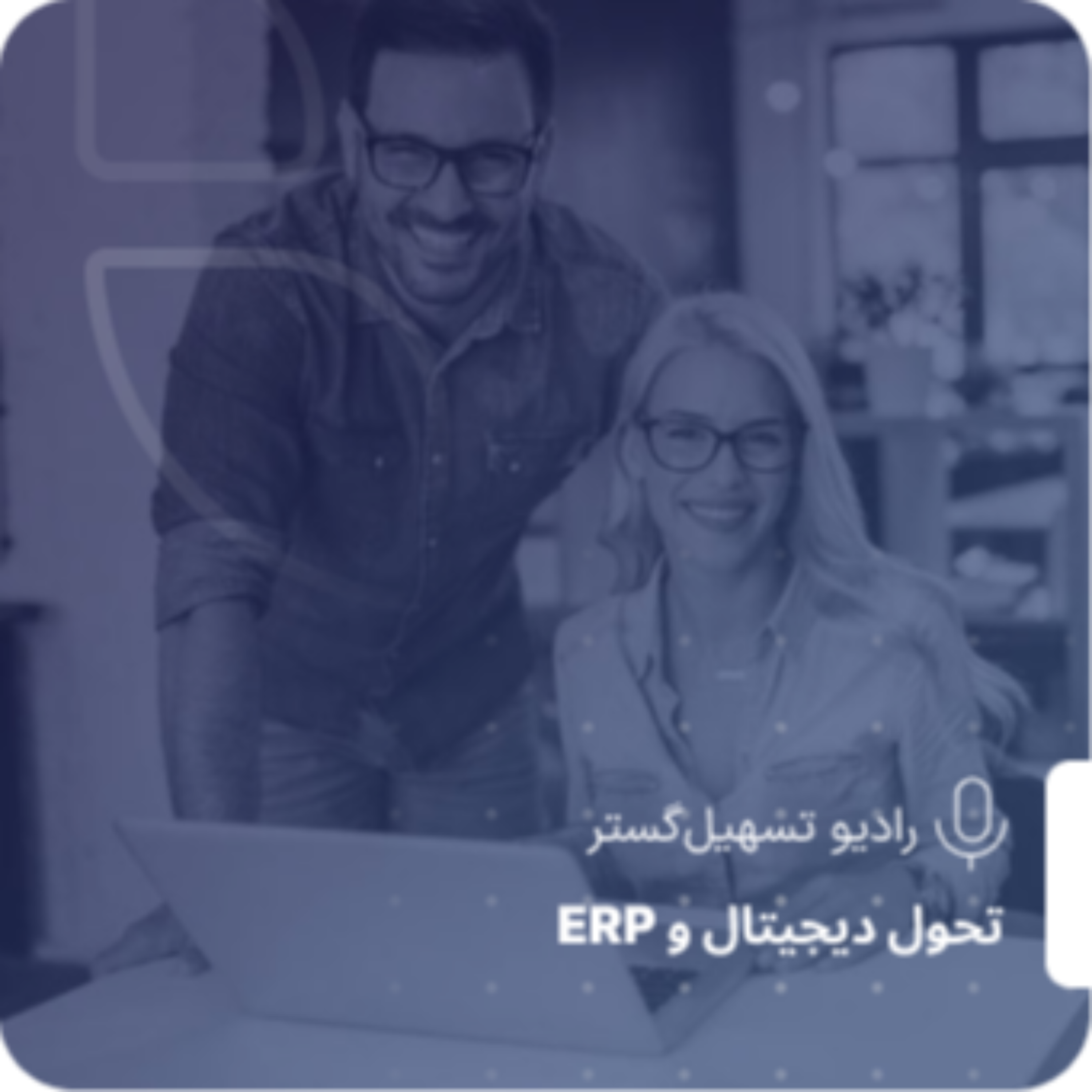کاور ERP فراتر از مدیریت: از ثبت داده تا موتور آینده‌سازی سازمان