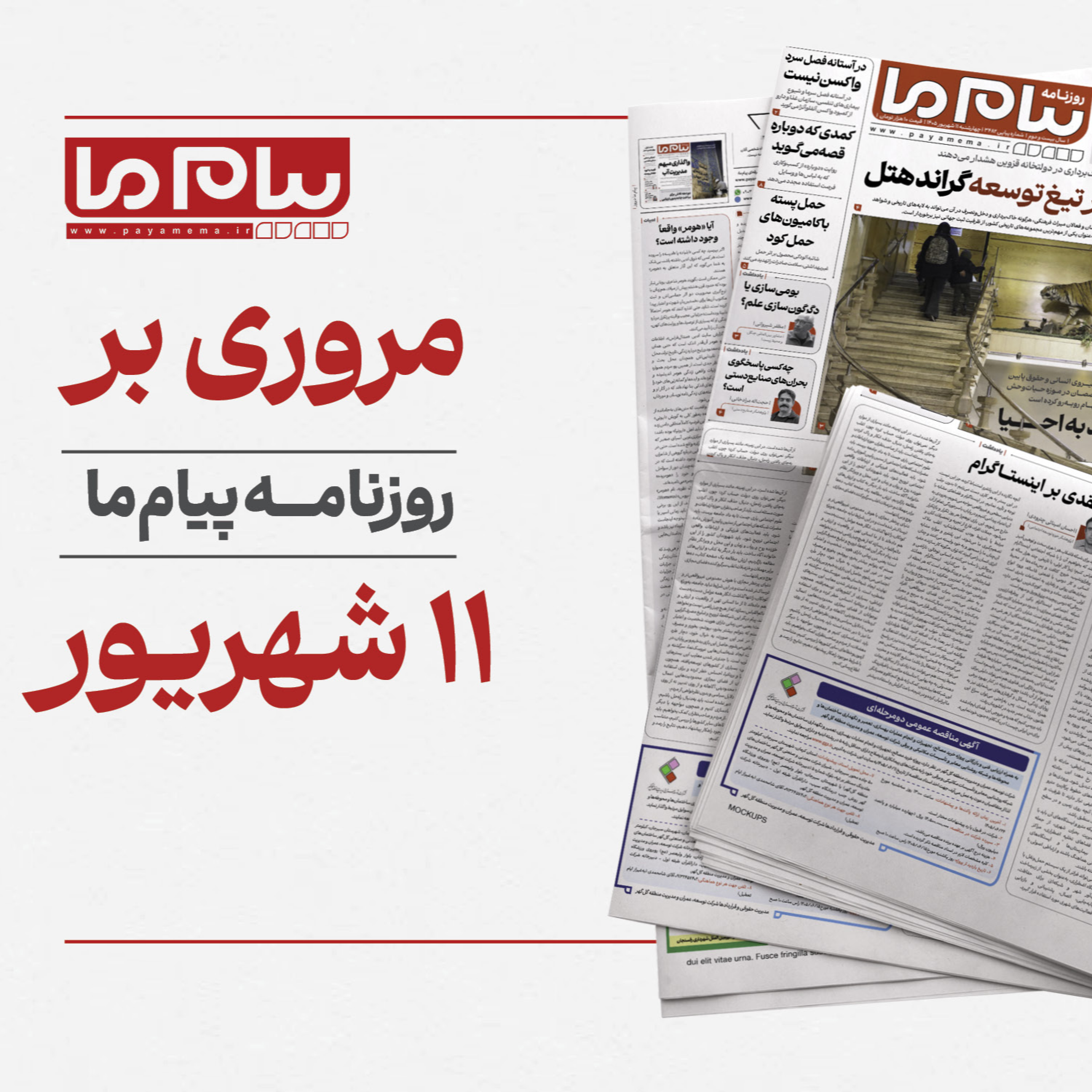 کاور پادکست روزانه «پیام ما» چهارشنبه یازدهم شهریور ۱۴۰۵