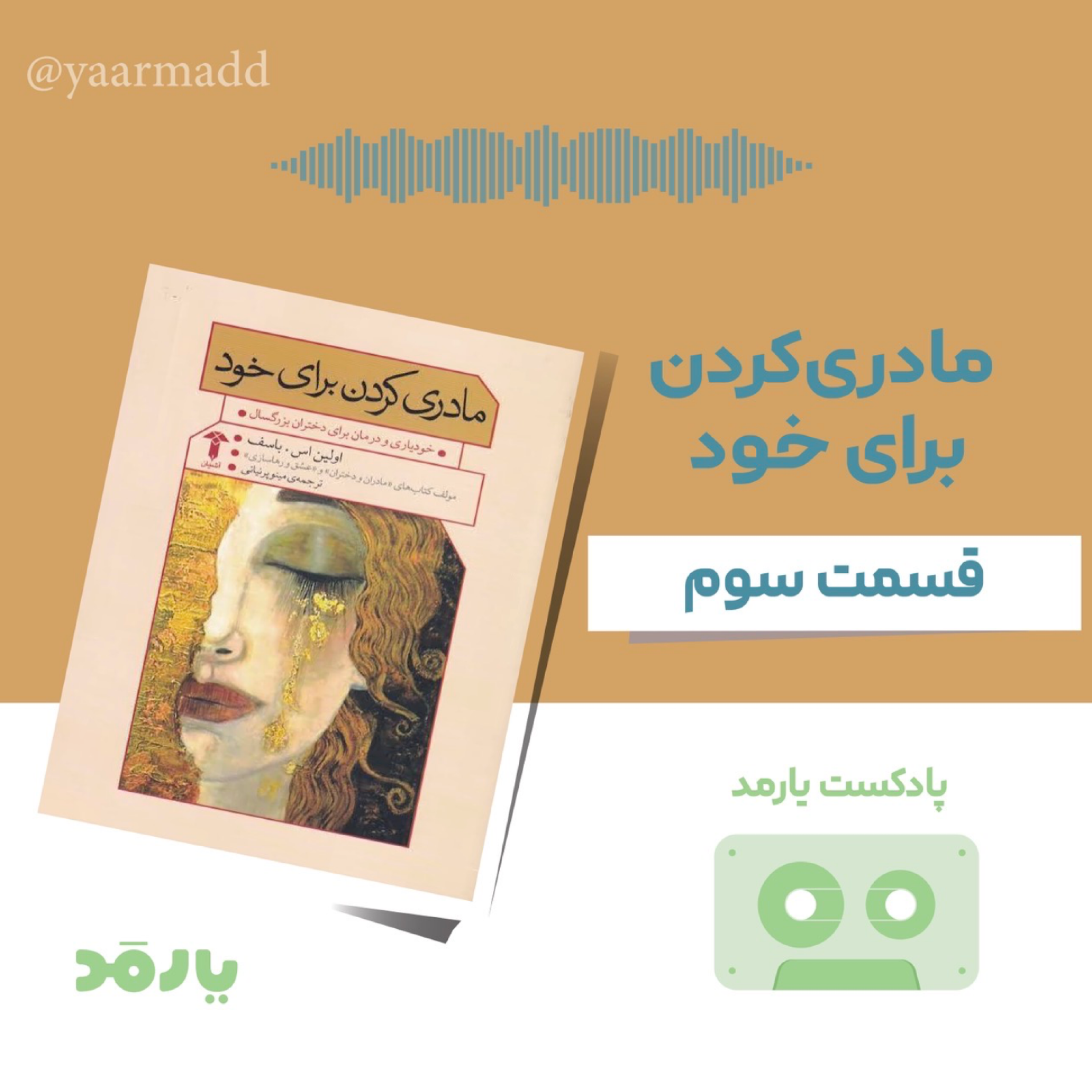 کاور ۳- مادران به عنوان الگوی نقش