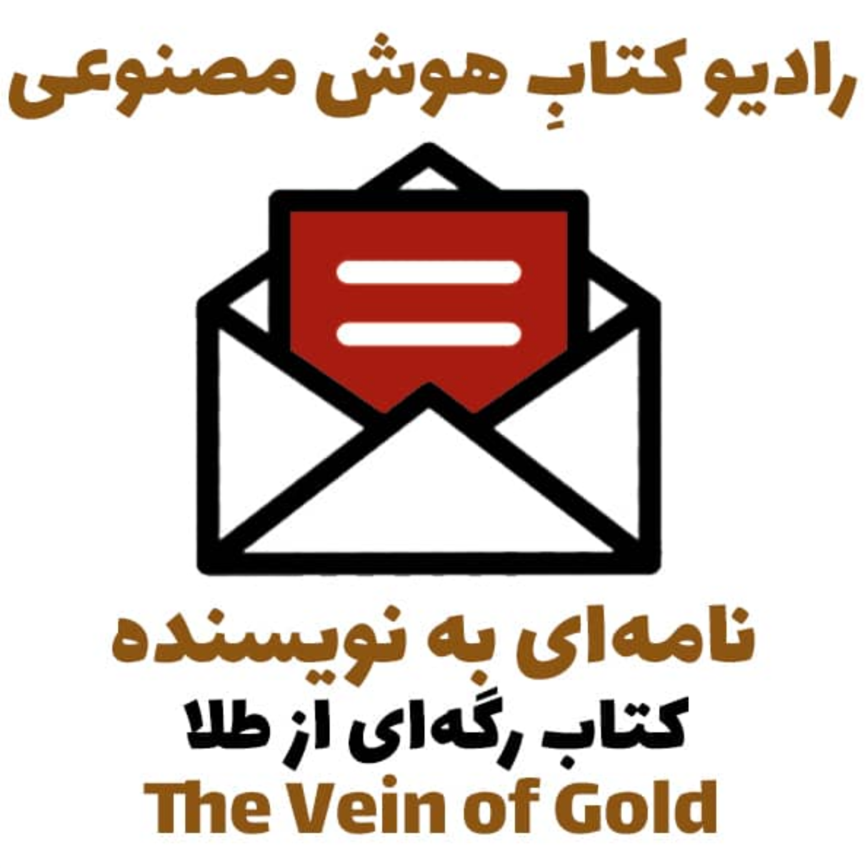 کاور نامهای به نويسنده: کتاب رگهای از طلا