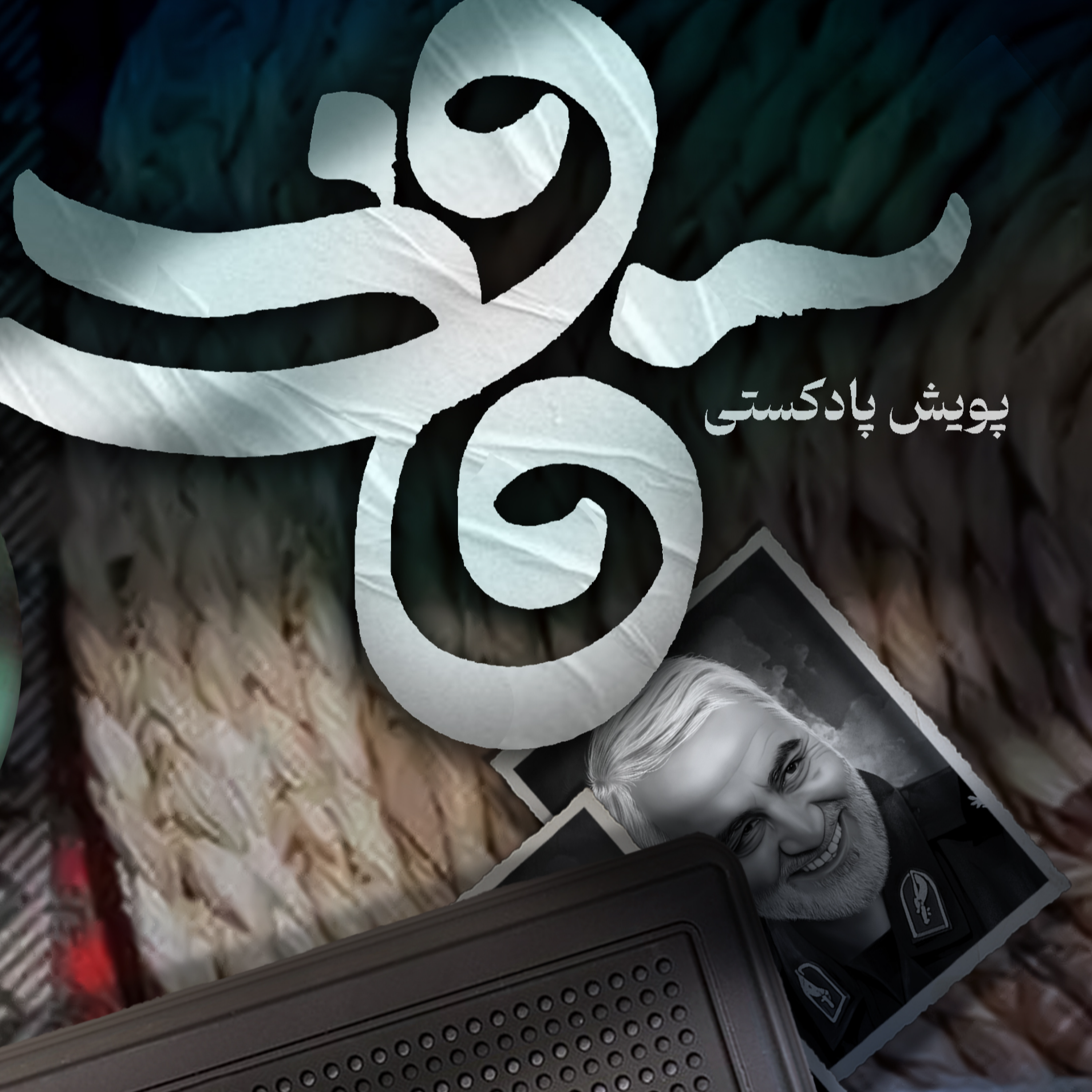 کاور اثر خانم فاطمه پورمراد