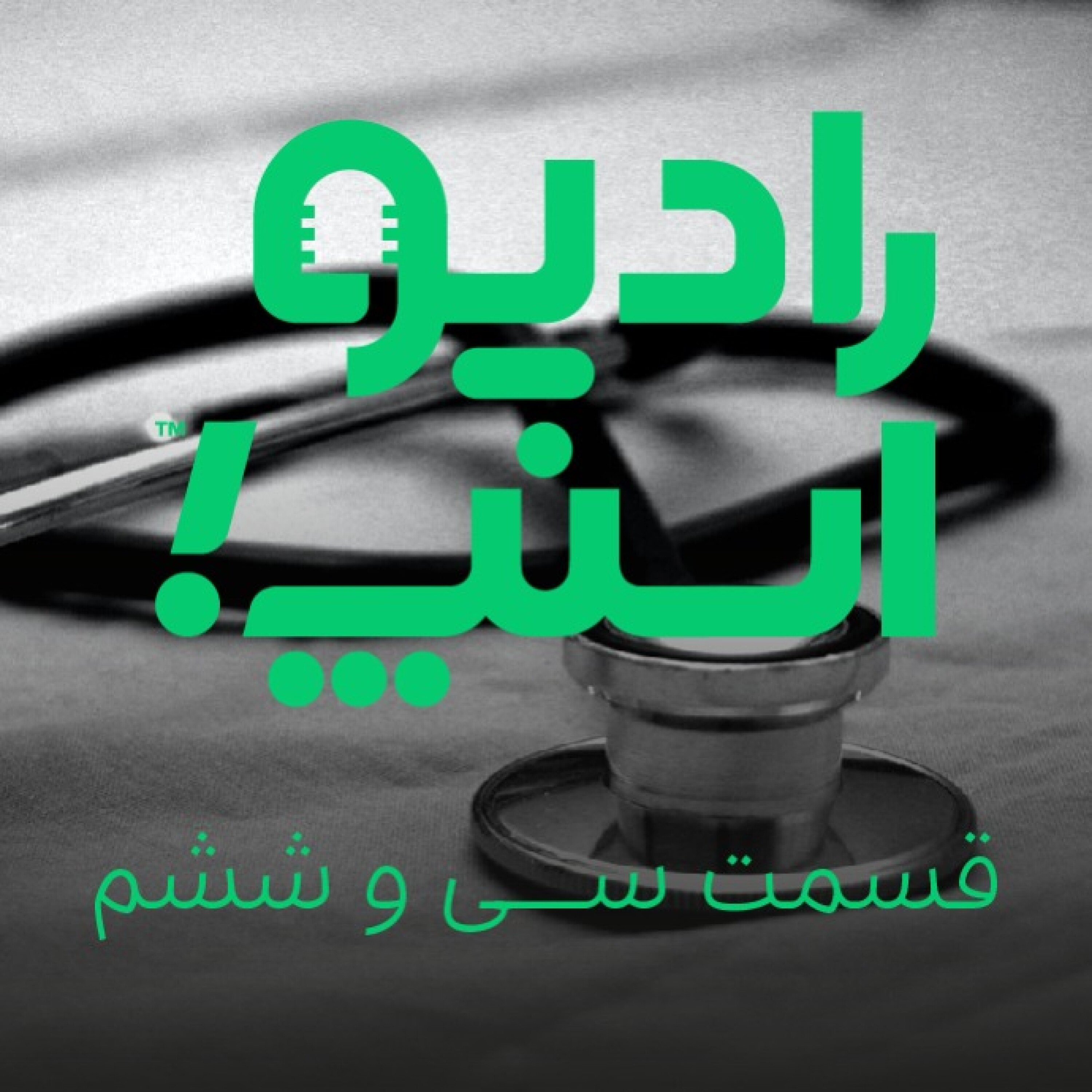 رادیو اسنپ| با اسنپ بریم دکتر