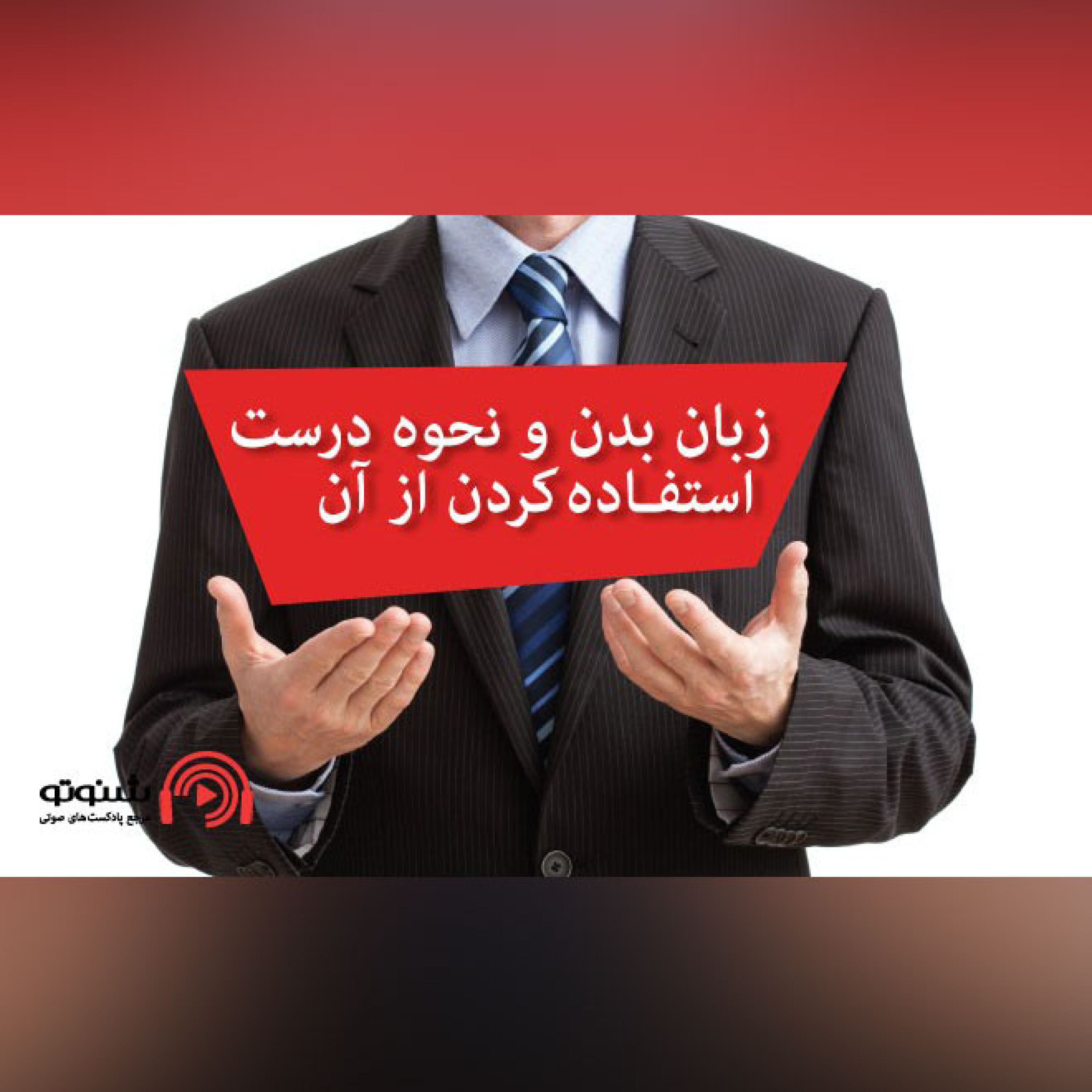کاور زبان بدن و نحوه درست استفاده کردن از آن
