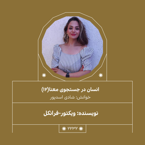 2232,انسان در جستجوی معنا (قسمت دوازدهم)